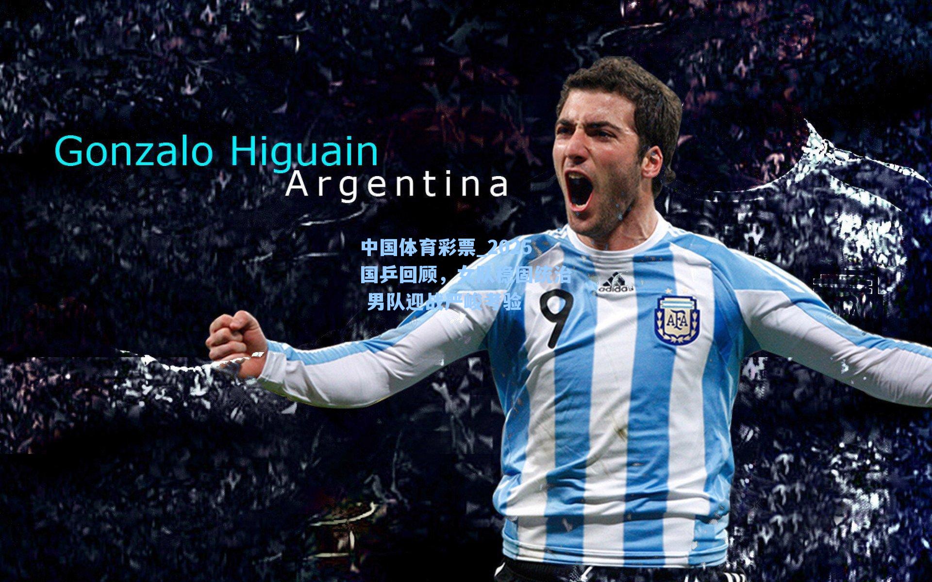 中国体育彩票_2025国乒回顾，女队稳固统治 男队迎战严峻考验