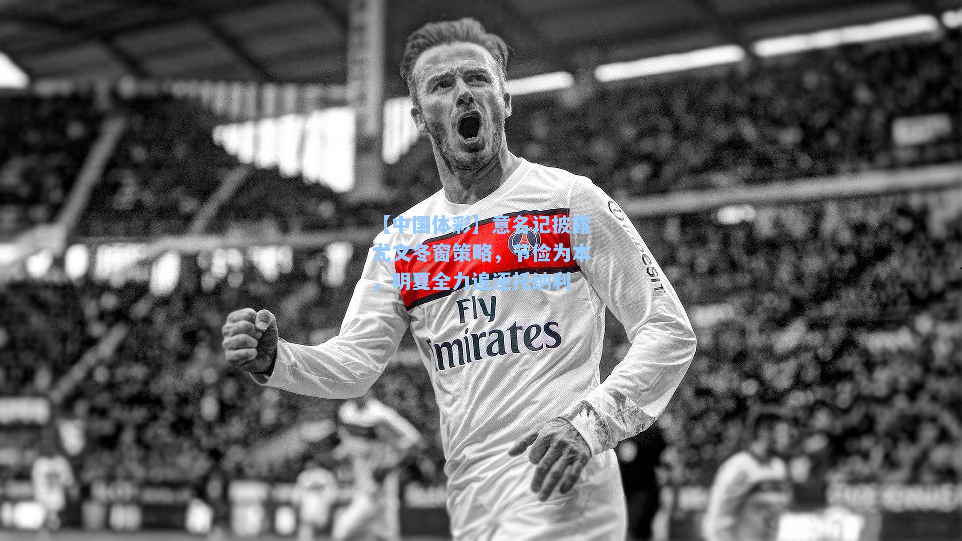 意名记披露尤文冬窗策略,节俭为本,明夏全力追逐托纳利