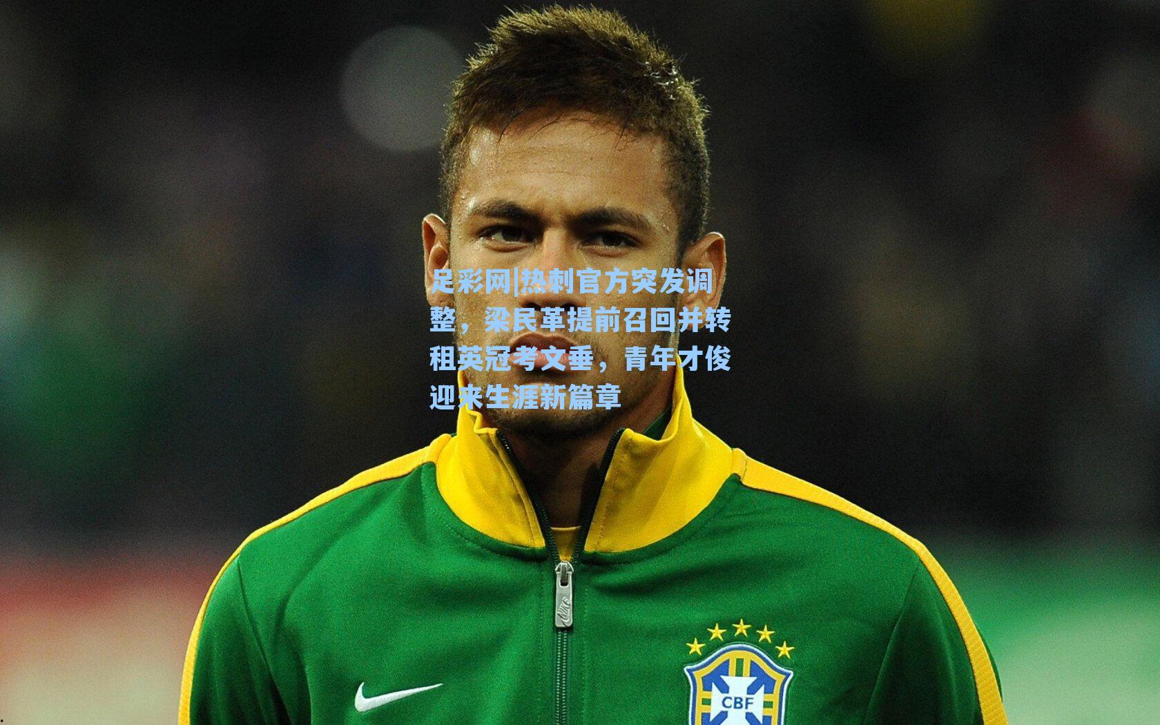 足彩网|热刺官方突发调整，梁民革提前召回并转租英冠考文垂，青年才俊迎来生涯新篇章