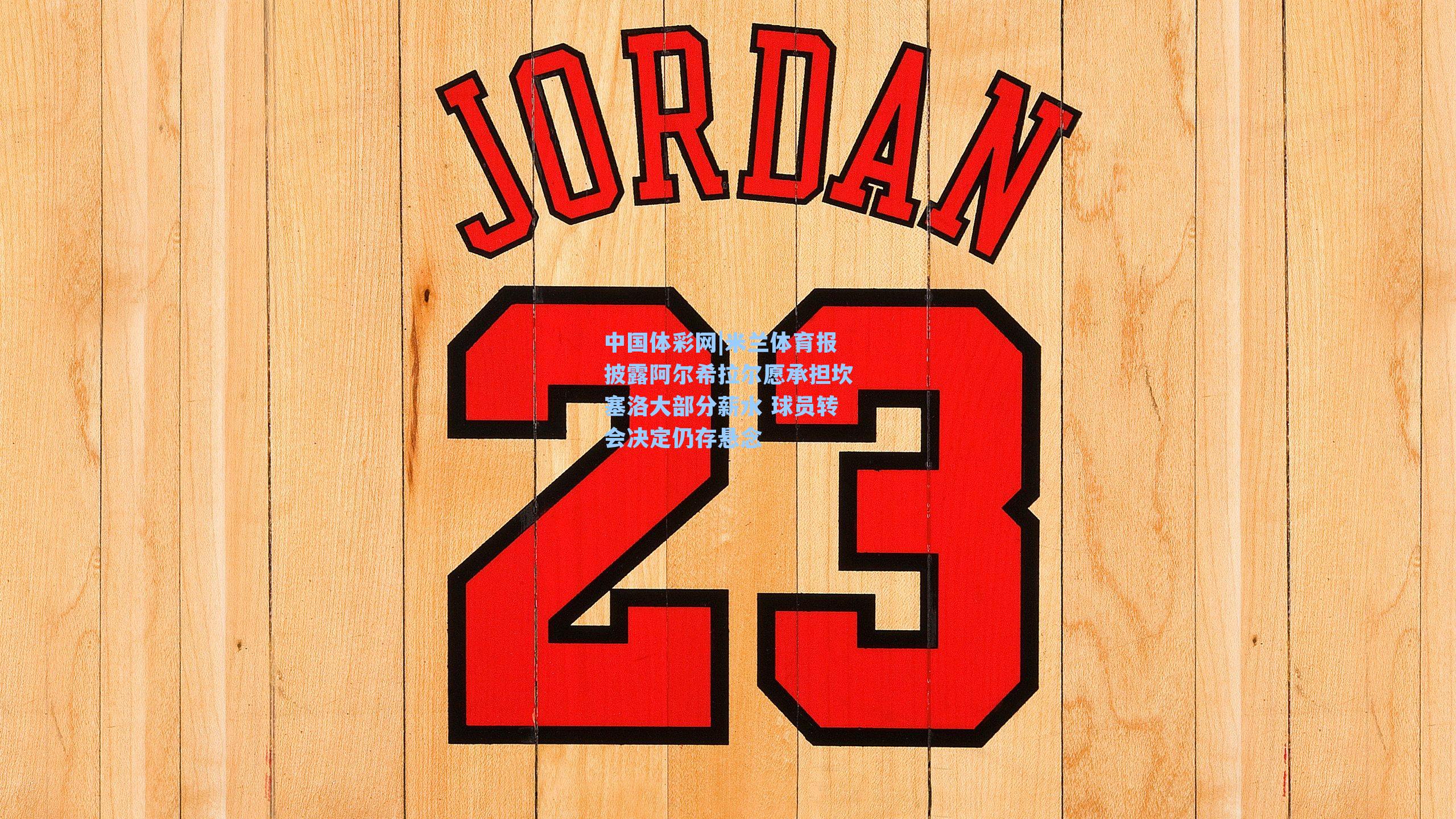 米兰体育报披露阿尔希拉尔愿承担坎塞洛大部分薪水 球员转会决定仍存悬念