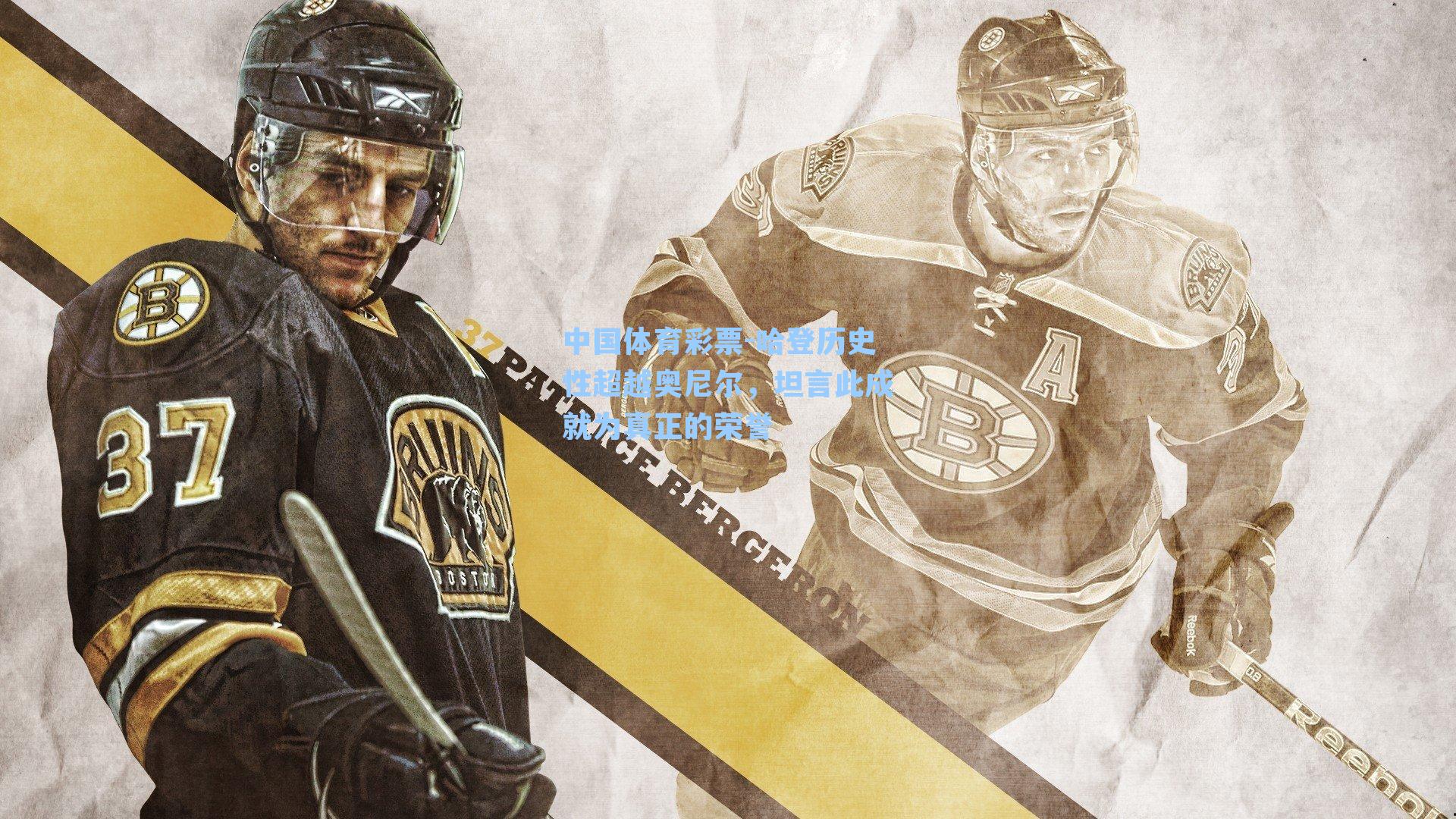 哈登历史性超越奥尼尔，坦言此成就为真正的荣誉