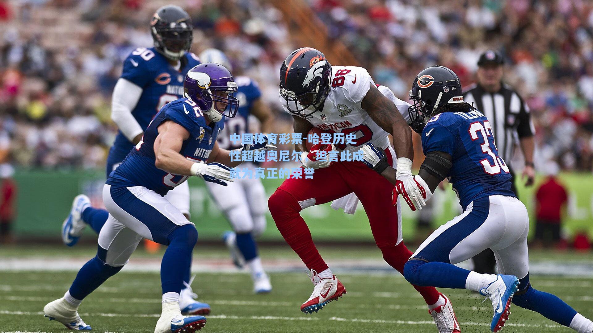 哈登历史性超越奥尼尔，坦言此成就为真正的荣誉