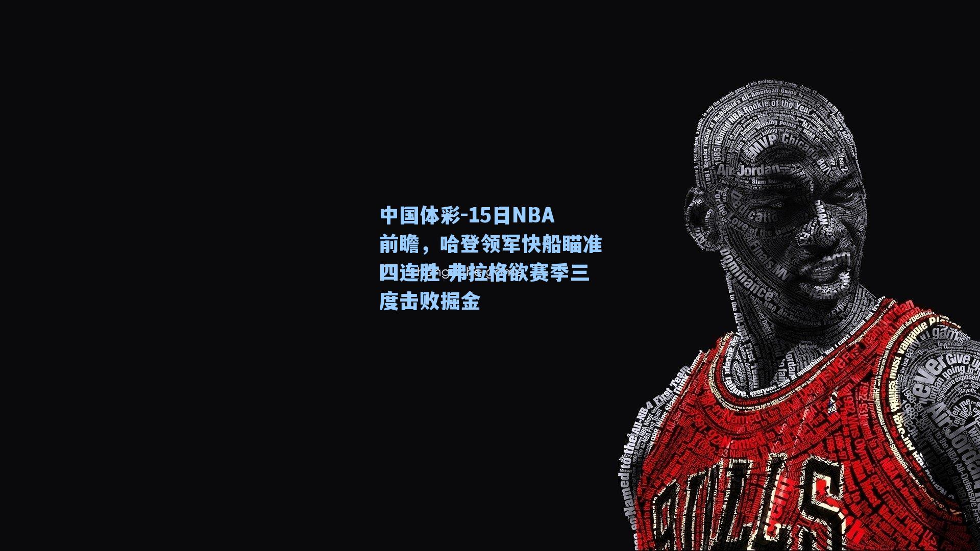 15日NBA前瞻,哈登领军快船瞄准四连胜 弗拉格欲赛季三度击败掘金