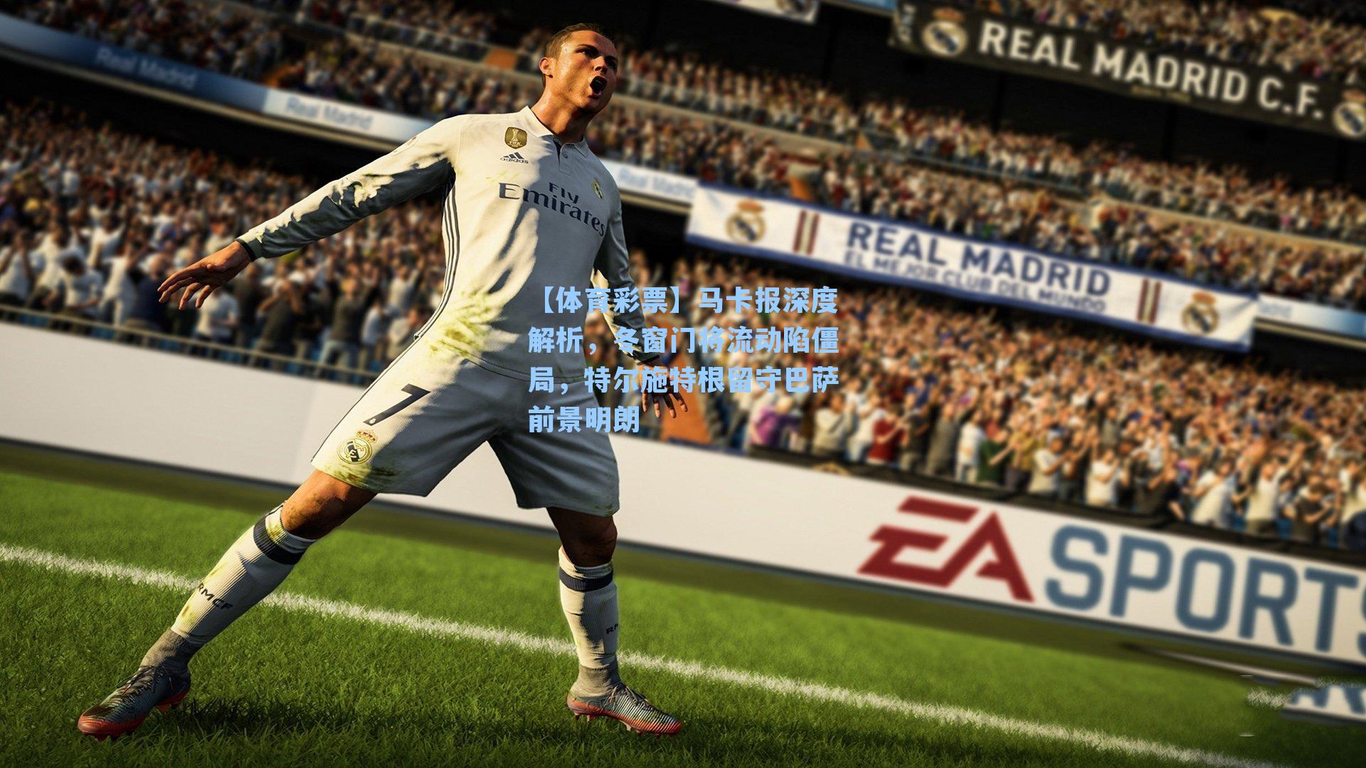 马卡报深度解析,冬窗门将流动陷僵局,特尔施特根留守巴萨前景明朗