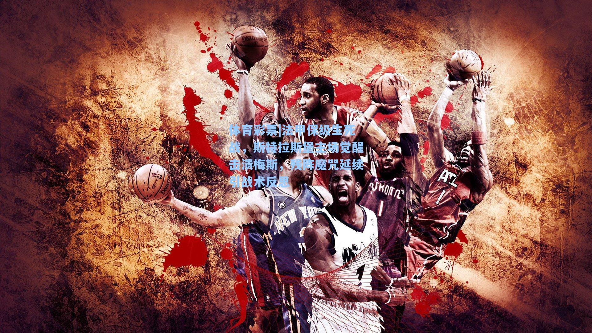 法甲保级生死战，斯特拉斯堡主场觉醒击溃梅斯，残阵魔咒延续引战术反思