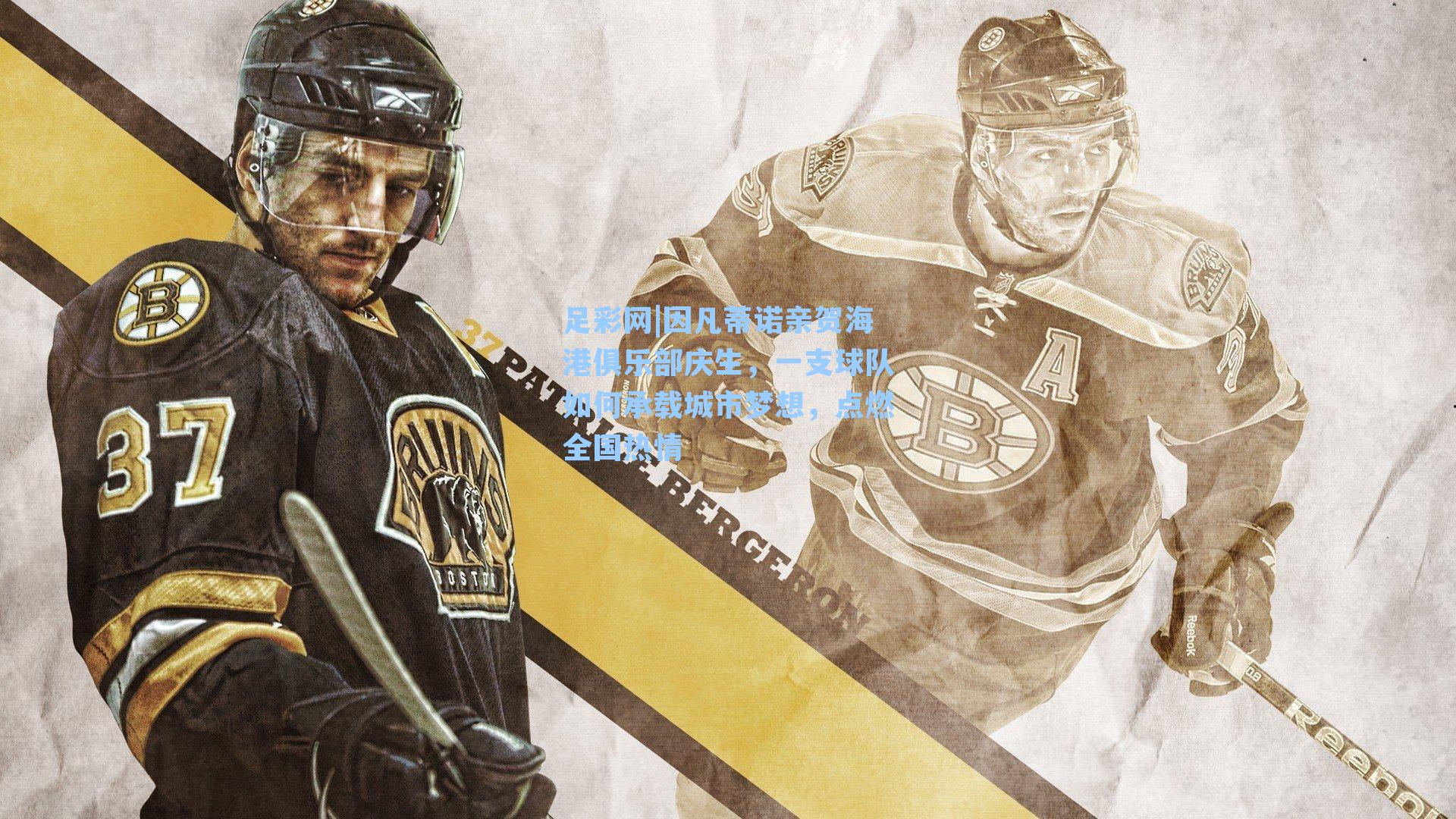 足彩网|因凡蒂诺亲贺海港俱乐部庆生，一支球队如何承载城市梦想，点燃全国热情