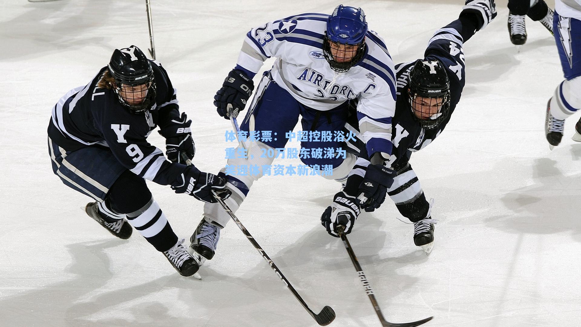 体育彩票：中超控股浴火重生，20万股东破涕为笑迎体育资本新浪潮