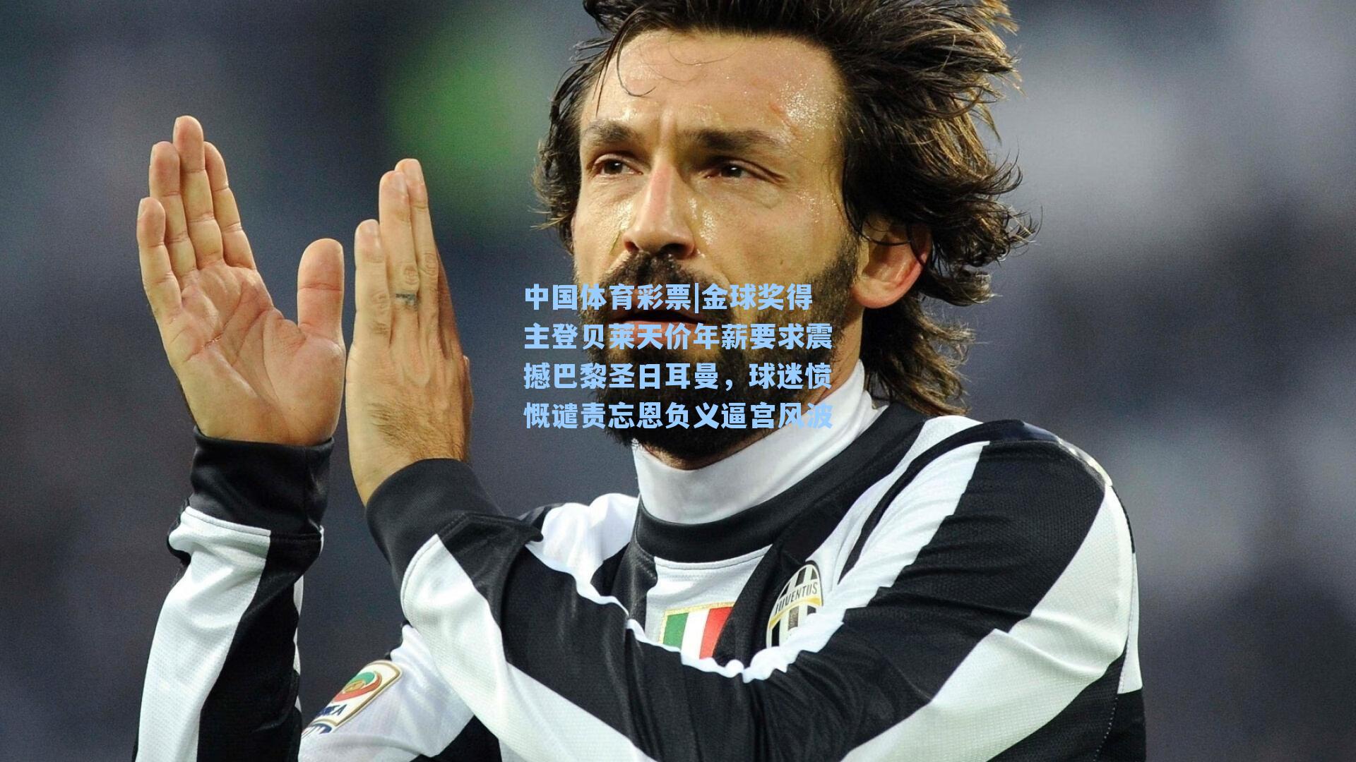 中国体育彩票|金球奖得主登贝莱天价年薪要求震撼巴黎圣日耳曼，球迷愤慨谴责忘恩负义逼宫风波