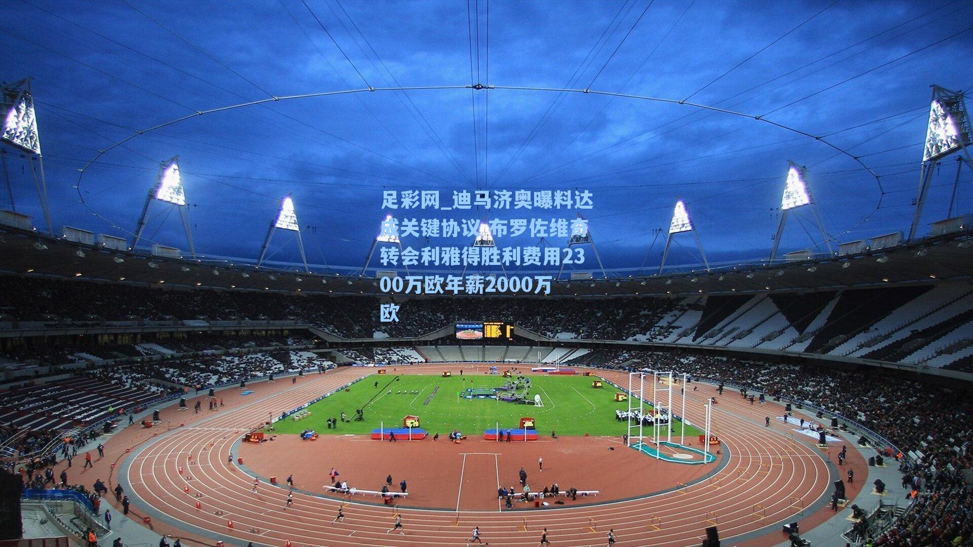 足彩网_迪马济奥曝料达成关键协议 布罗佐维奇转会利雅得胜利费用2300万欧年薪2000万欧