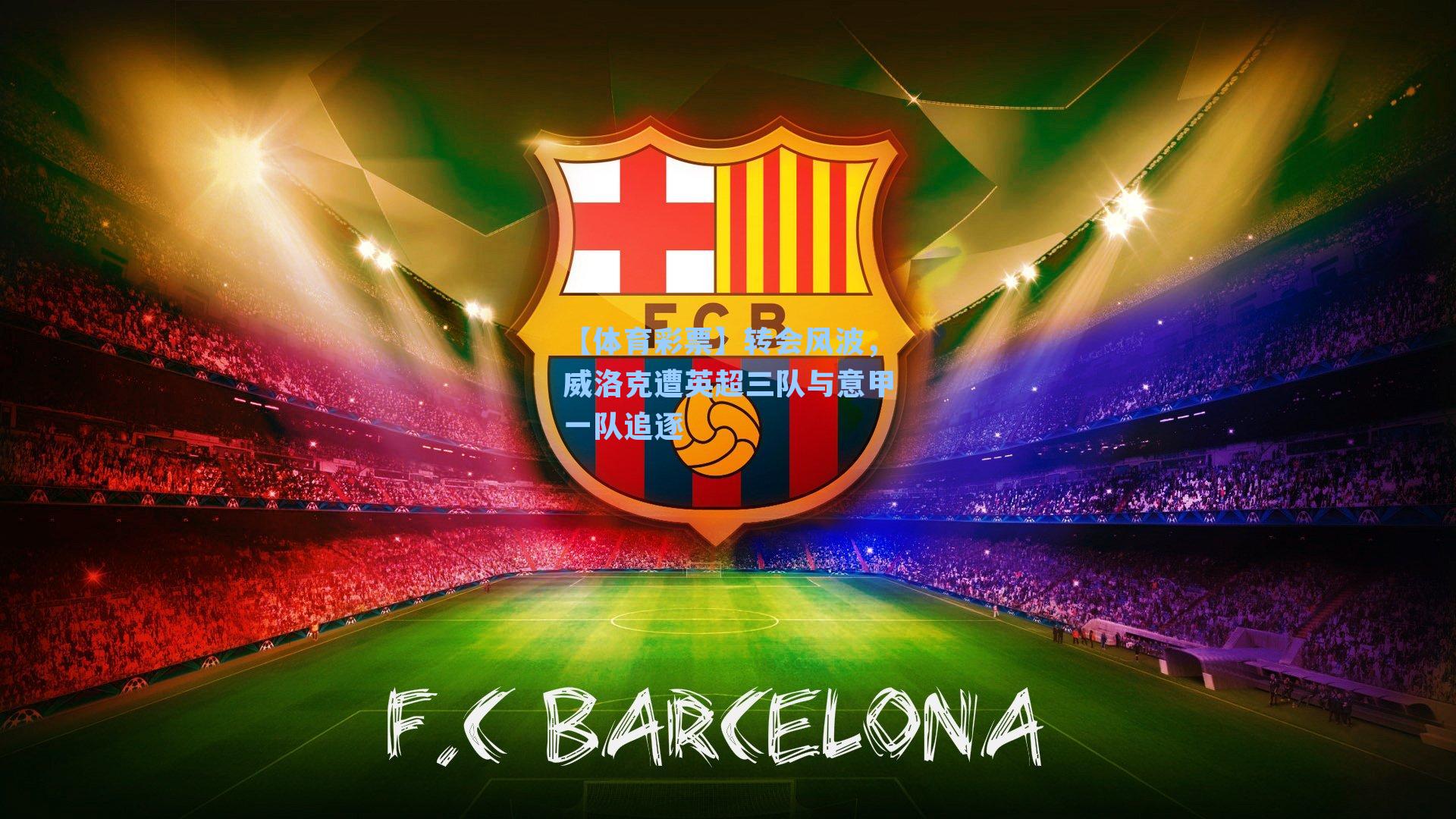 【体育彩票】转会风波，威洛克遭英超三队与意甲一队追逐