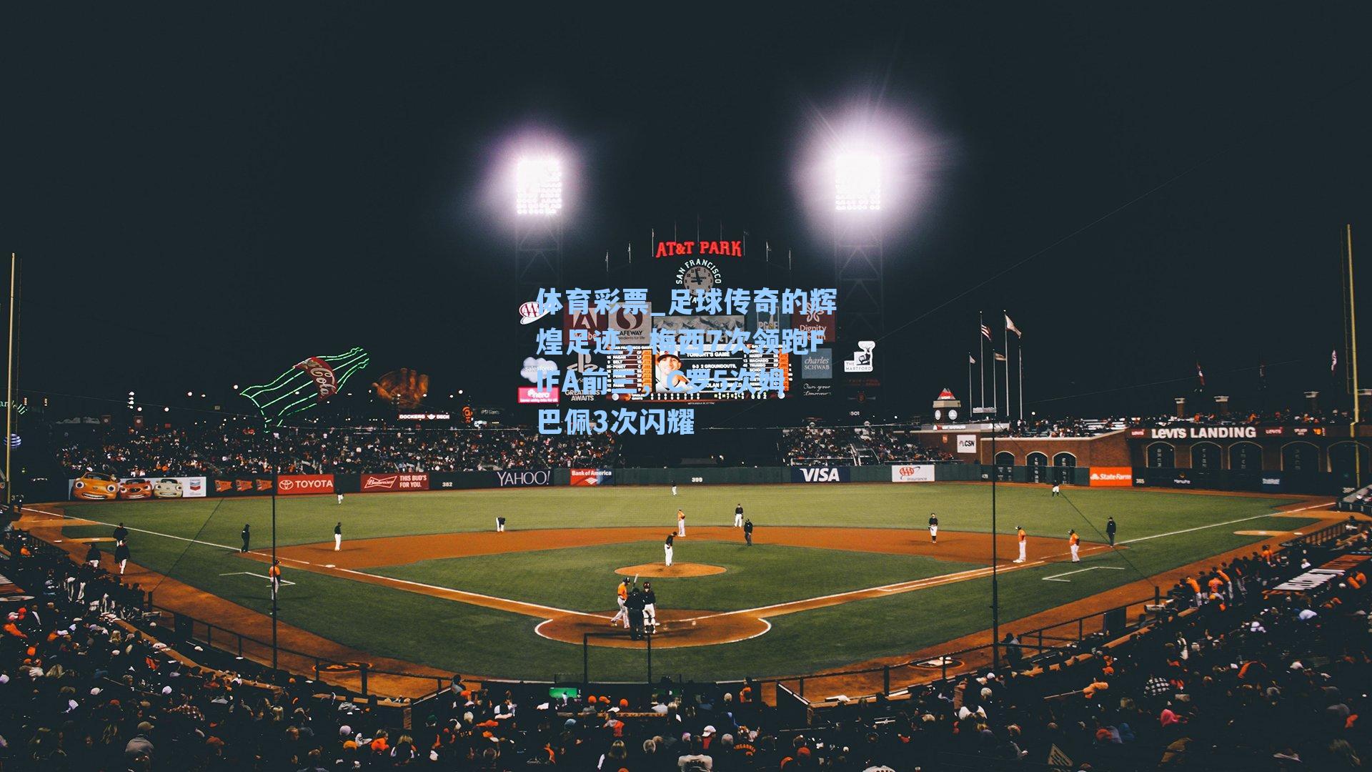 体育彩票_足球传奇的辉煌足迹，梅西7次领跑FIFA前三，C罗5次姆巴佩3次闪耀