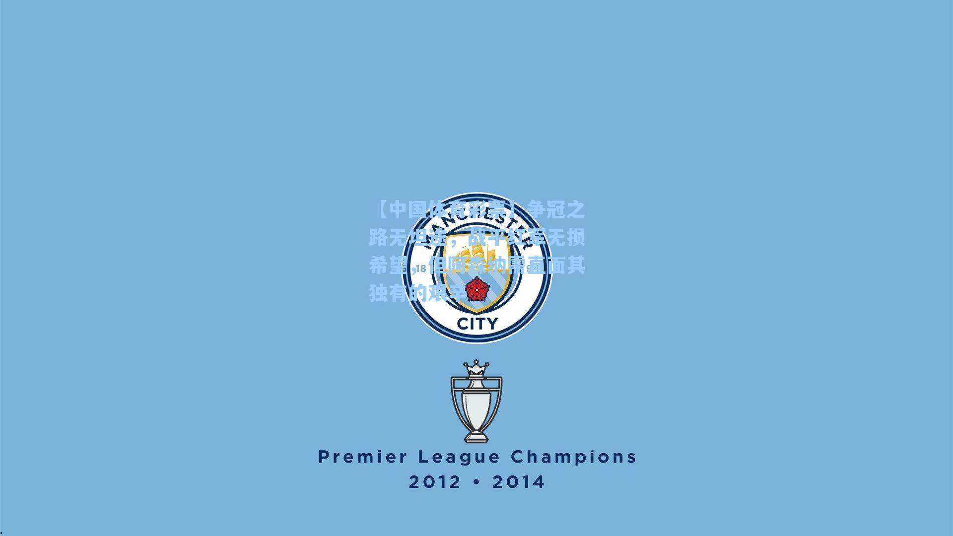 【中国体育彩票】争冠之路无坦途，战平红军无损希望，但阿森纳需直面其独有的艰辛