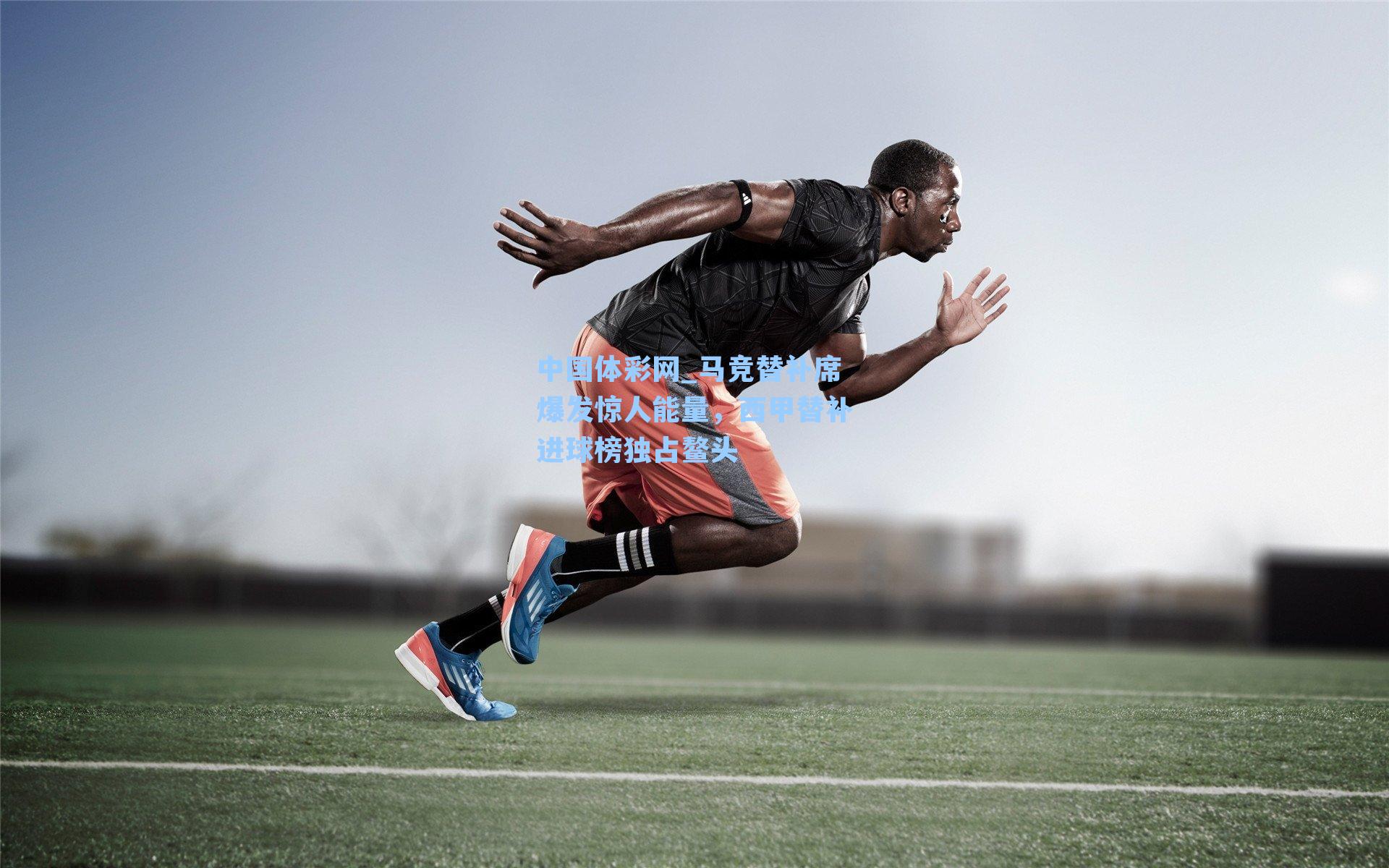 中国体彩网_马竞替补席爆发惊人能量，西甲替补进球榜独占鳌头