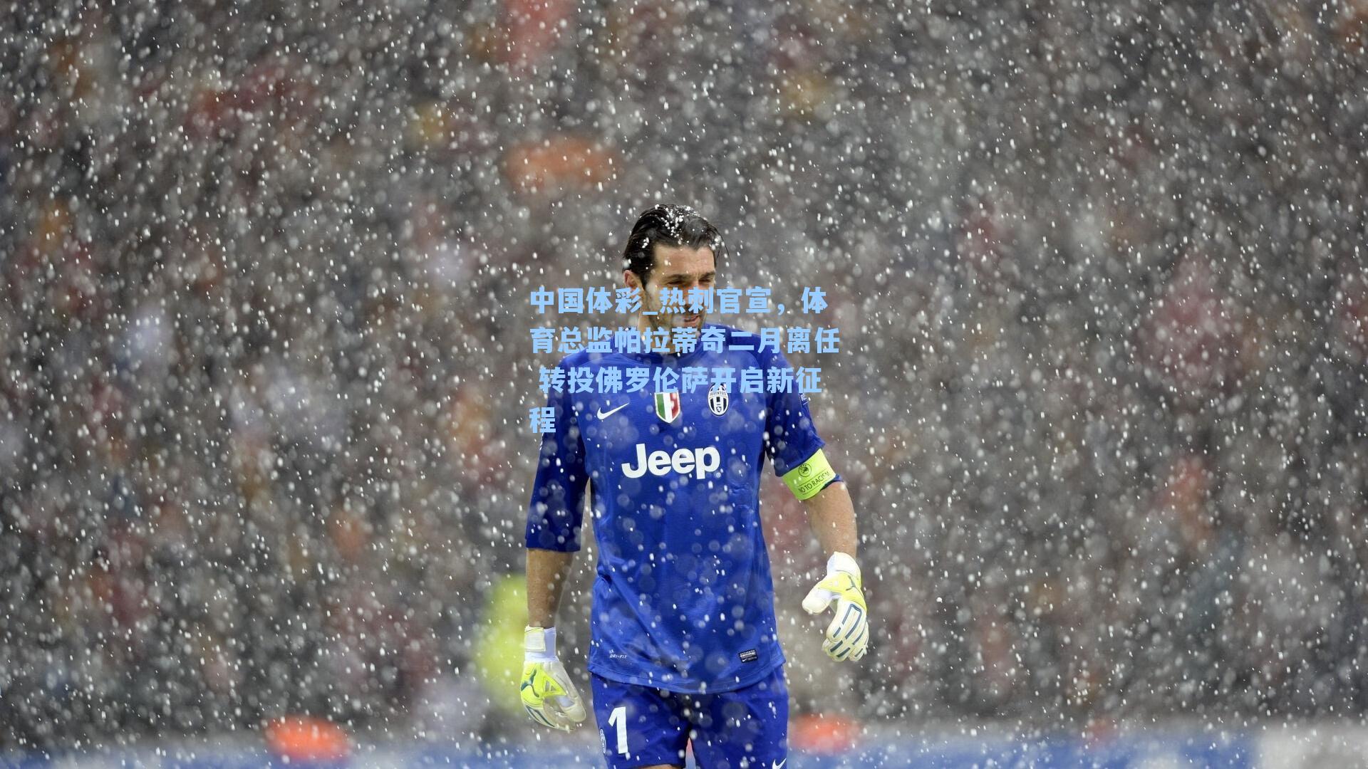 中国体彩_热刺官宣，体育总监帕拉蒂奇二月离任 转投佛罗伦萨开启新征程