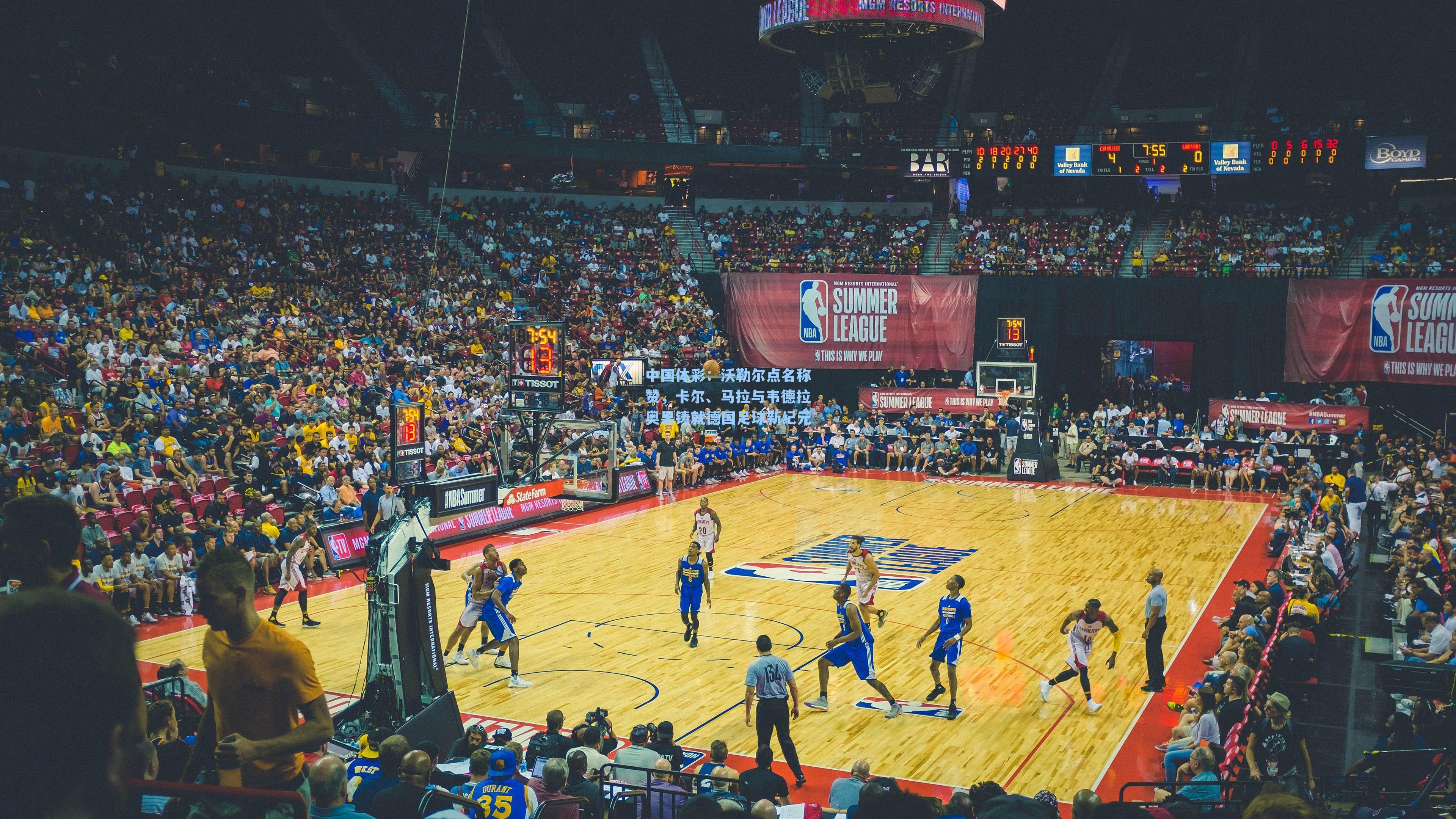 中国体彩：沃勒尔点名称赞，卡尔、马拉与韦德拉奥果铸就德国足球新纪元