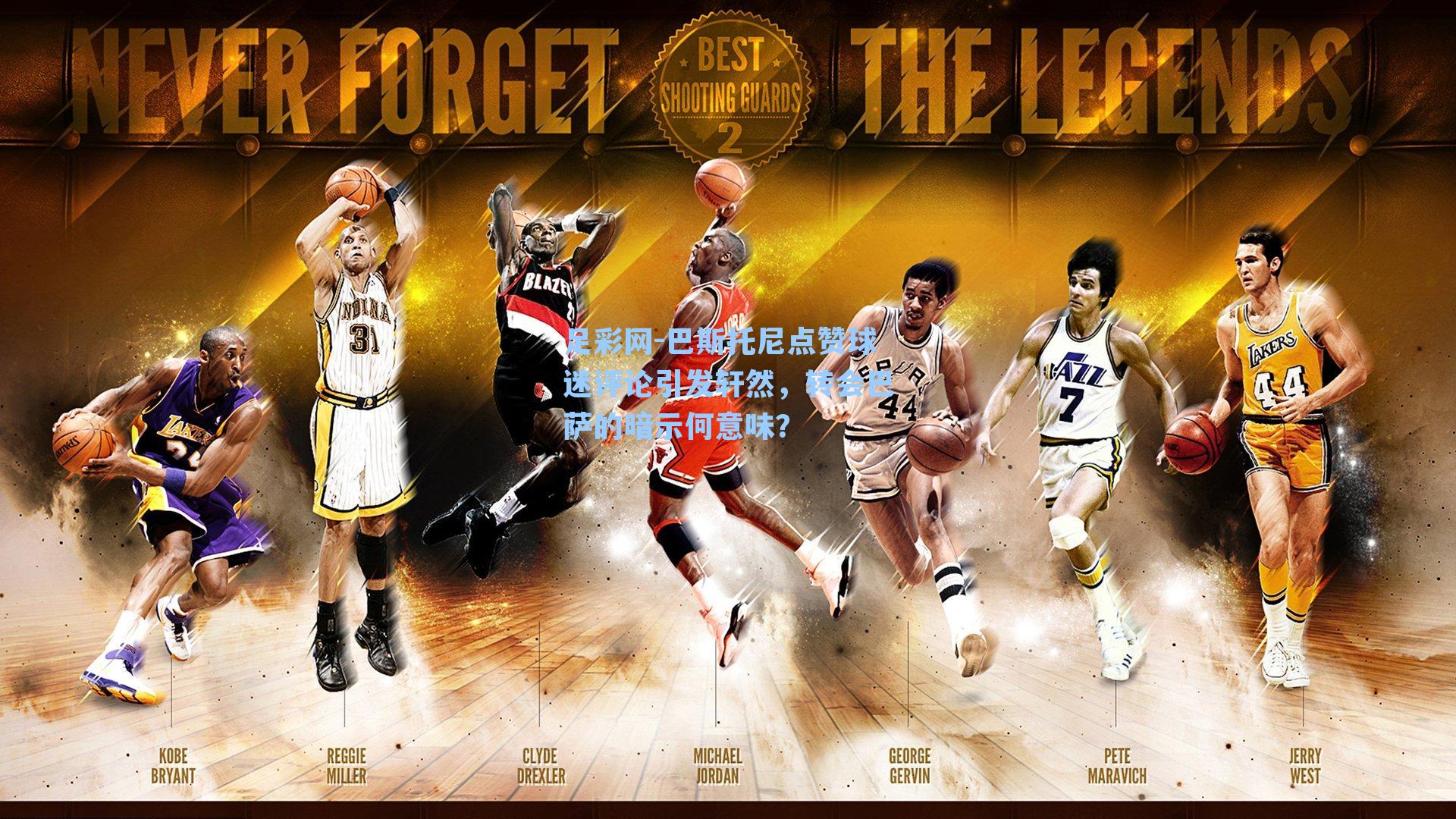 足彩网-巴斯托尼点赞球迷评论引发轩然，转会巴萨的暗示何意味？