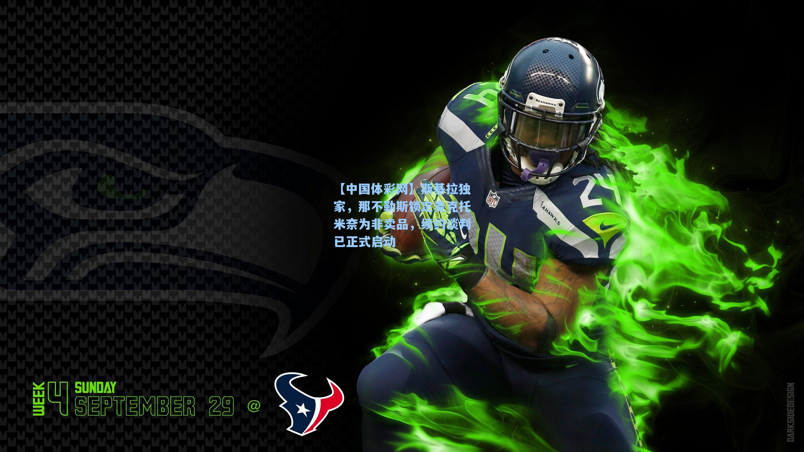 【中国体彩网】斯基拉独家，那不勒斯锁定麦克托米奈为非卖品，续约谈判已正式启动