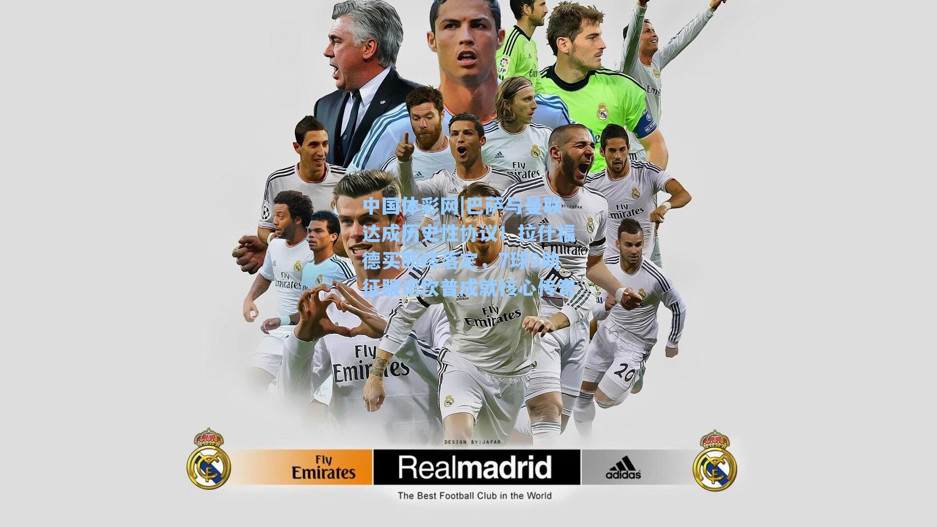 中国体彩网|巴萨与曼联达成历史性协议！拉什福德买断终落定，7球9助征服诺坎普成就核心传奇