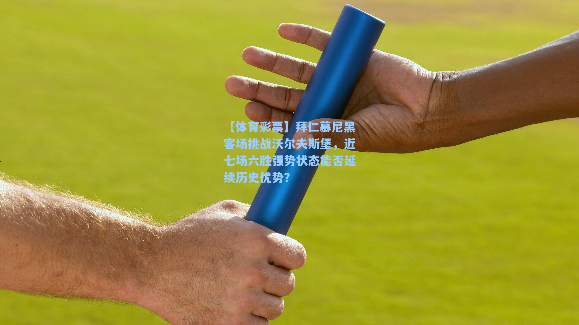 【体育彩票】拜仁慕尼黑客场挑战沃尔夫斯堡，近七场六胜强势状态能否延续历史优势？