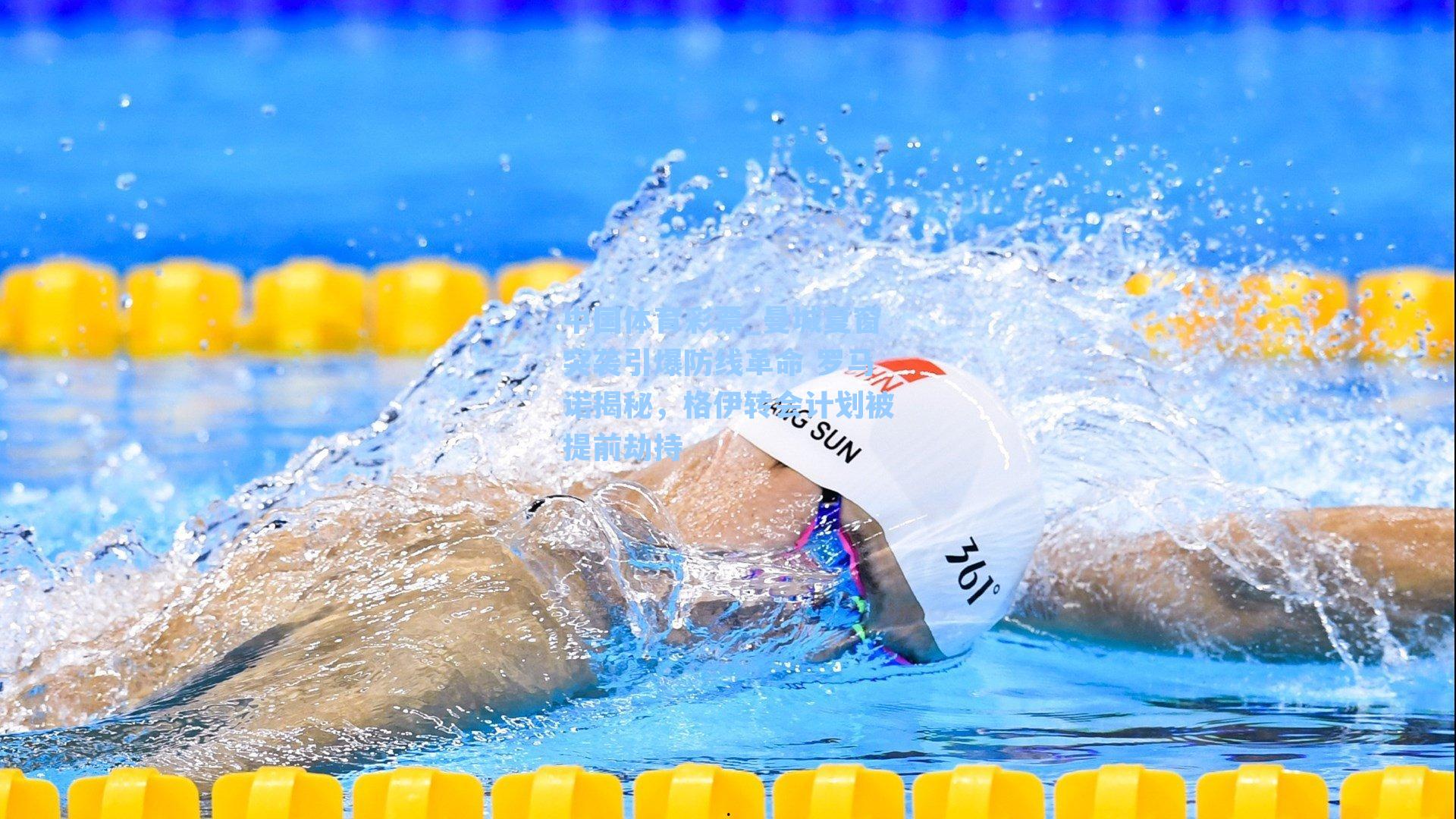 中国体育彩票_曼城夏窗突袭引爆防线革命 罗马诺揭秘，格伊转会计划被提前劫持