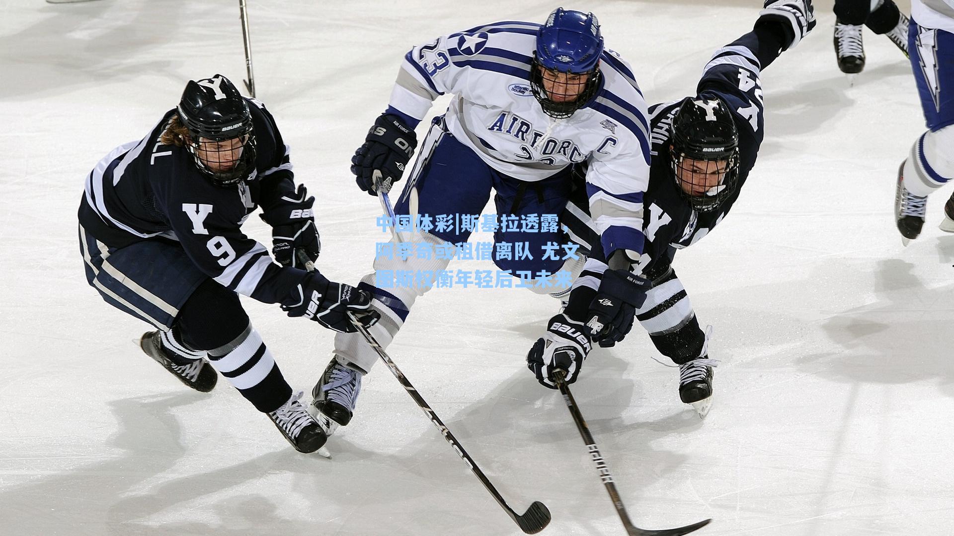 中国体彩|斯基拉透露，阿季奇或租借离队 尤文图斯权衡年轻后卫未来