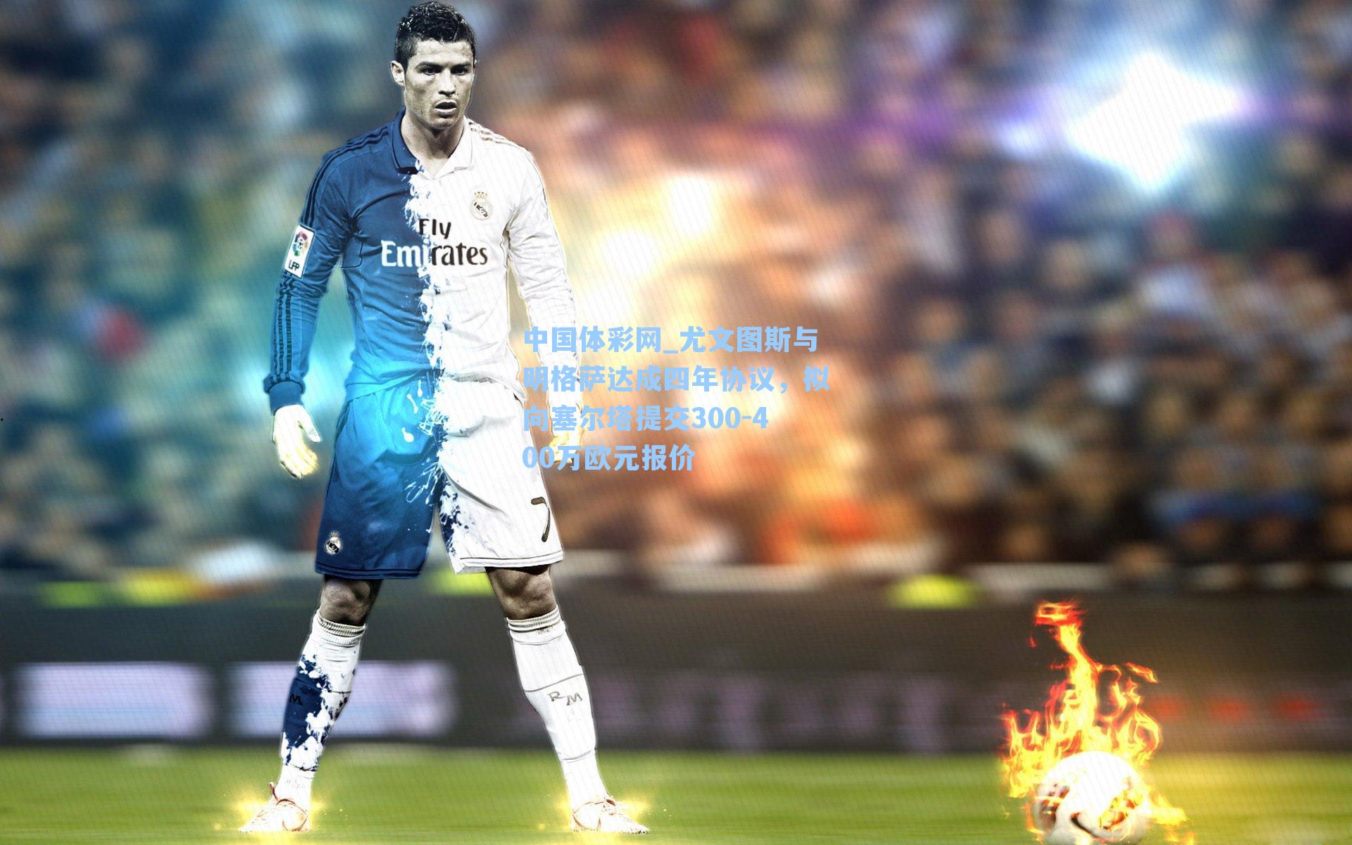 尤文图斯与明格萨达成四年协议，拟向塞尔塔提交300-400万欧元报价