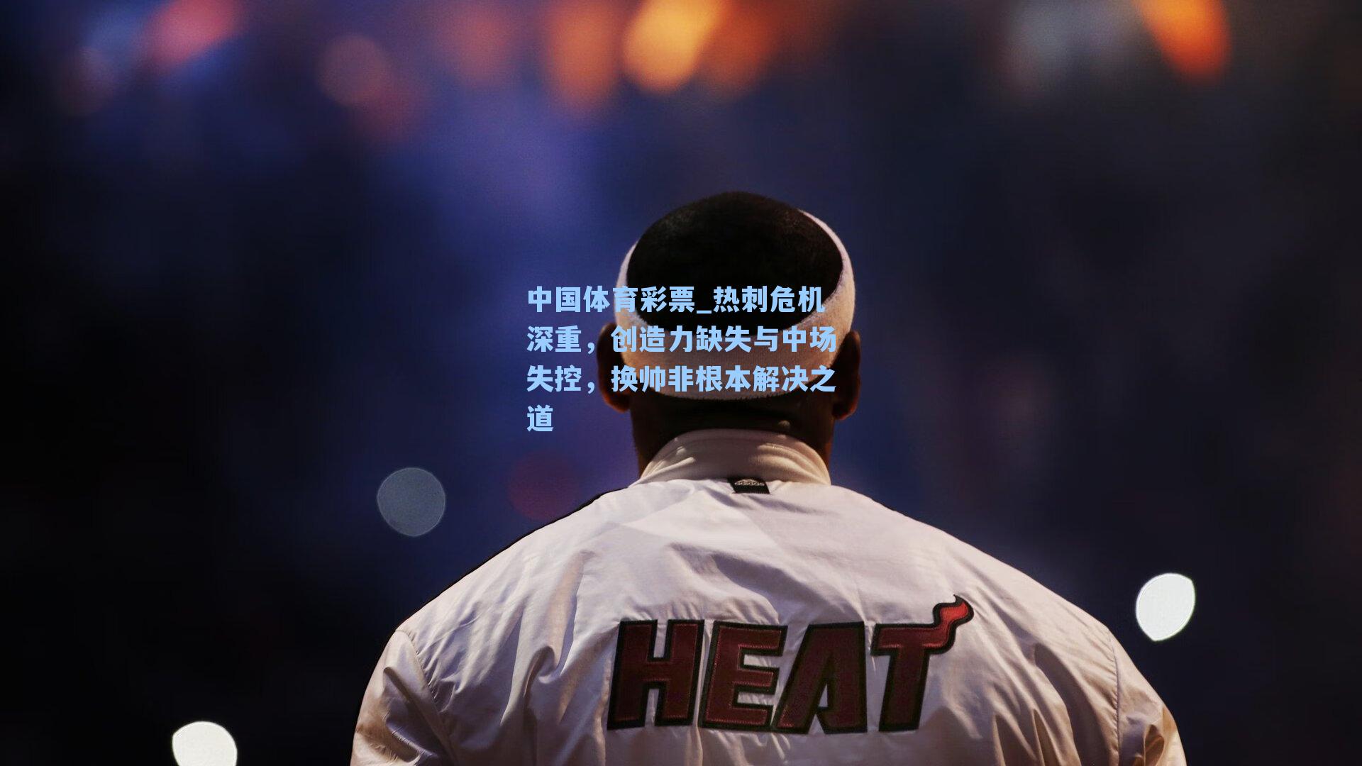 热刺危机深重，创造力缺失与中场失控，换帅非根本解决之道