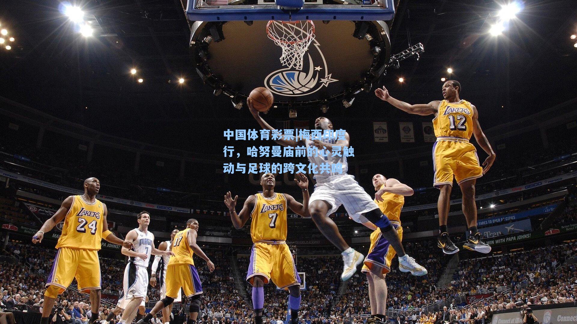 中国体育彩票|梅西印度行，哈努曼庙前的心灵触动与足球的跨文化共鸣