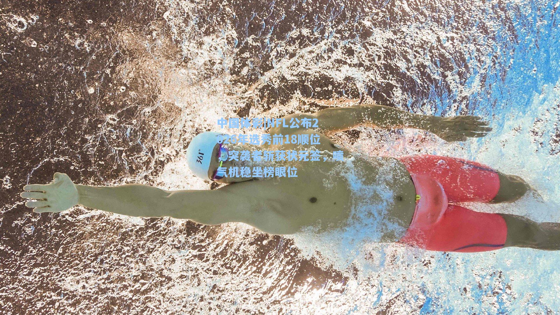 NFL公布2026年选秀前18顺位,突袭者斩获状元签,喷气机稳坐榜眼位