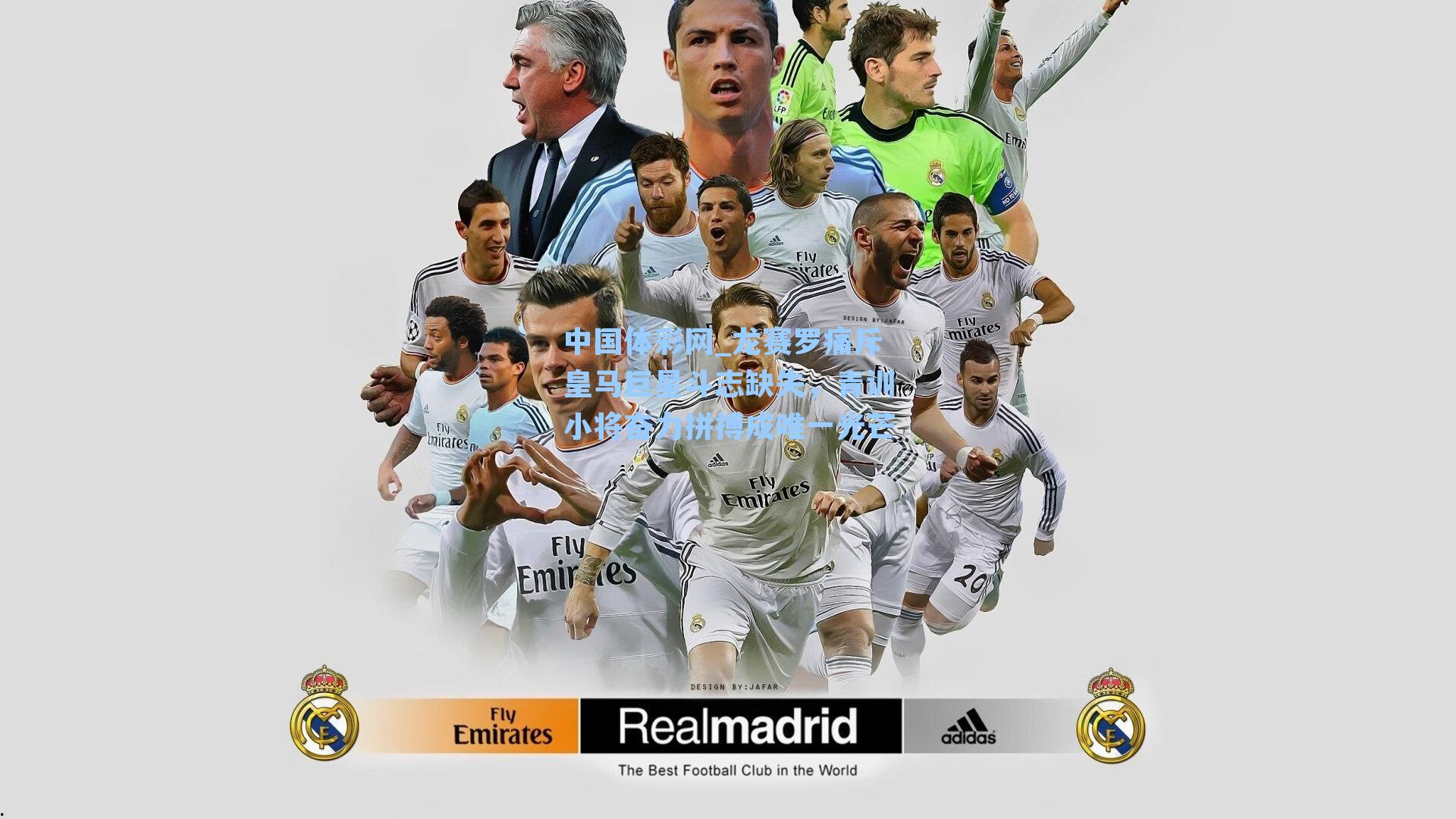 中国体彩网_龙赛罗痛斥皇马巨星斗志缺失，青训小将奋力拼搏成唯一光芒