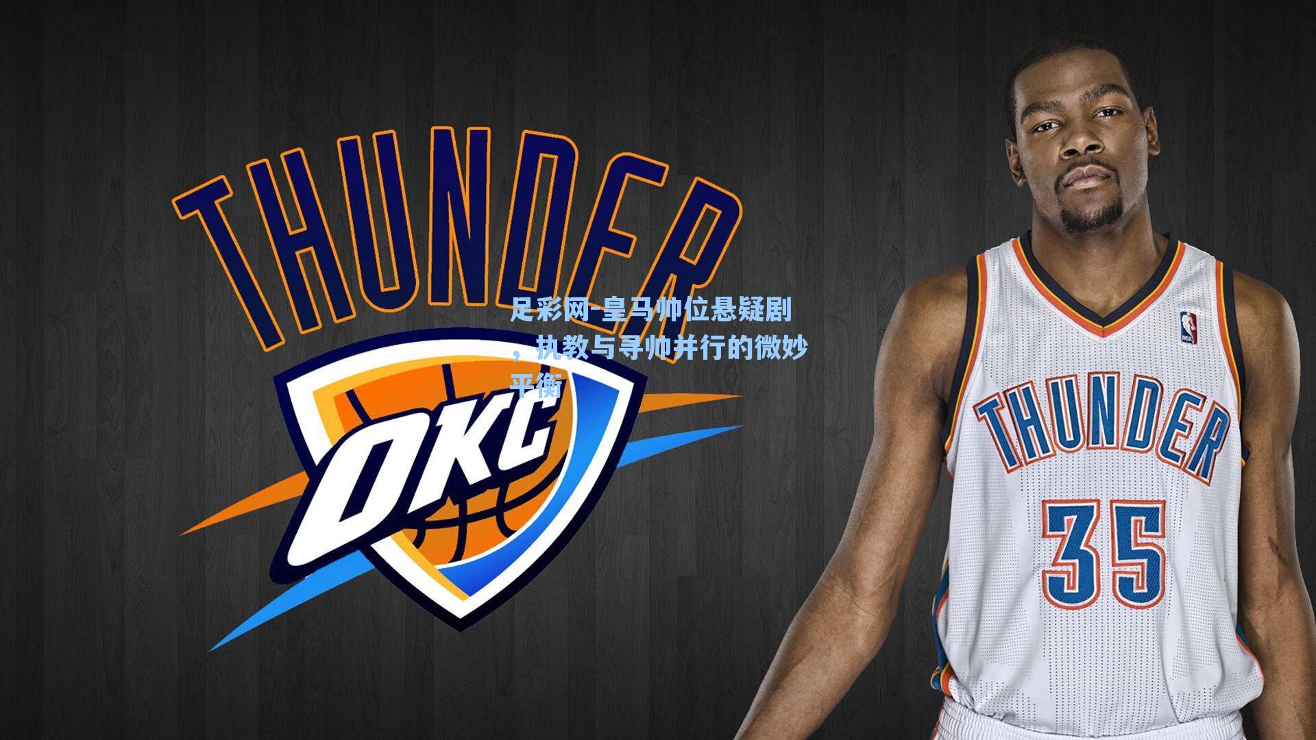 皇马帅位悬疑剧,执教与寻帅并行的微妙平衡