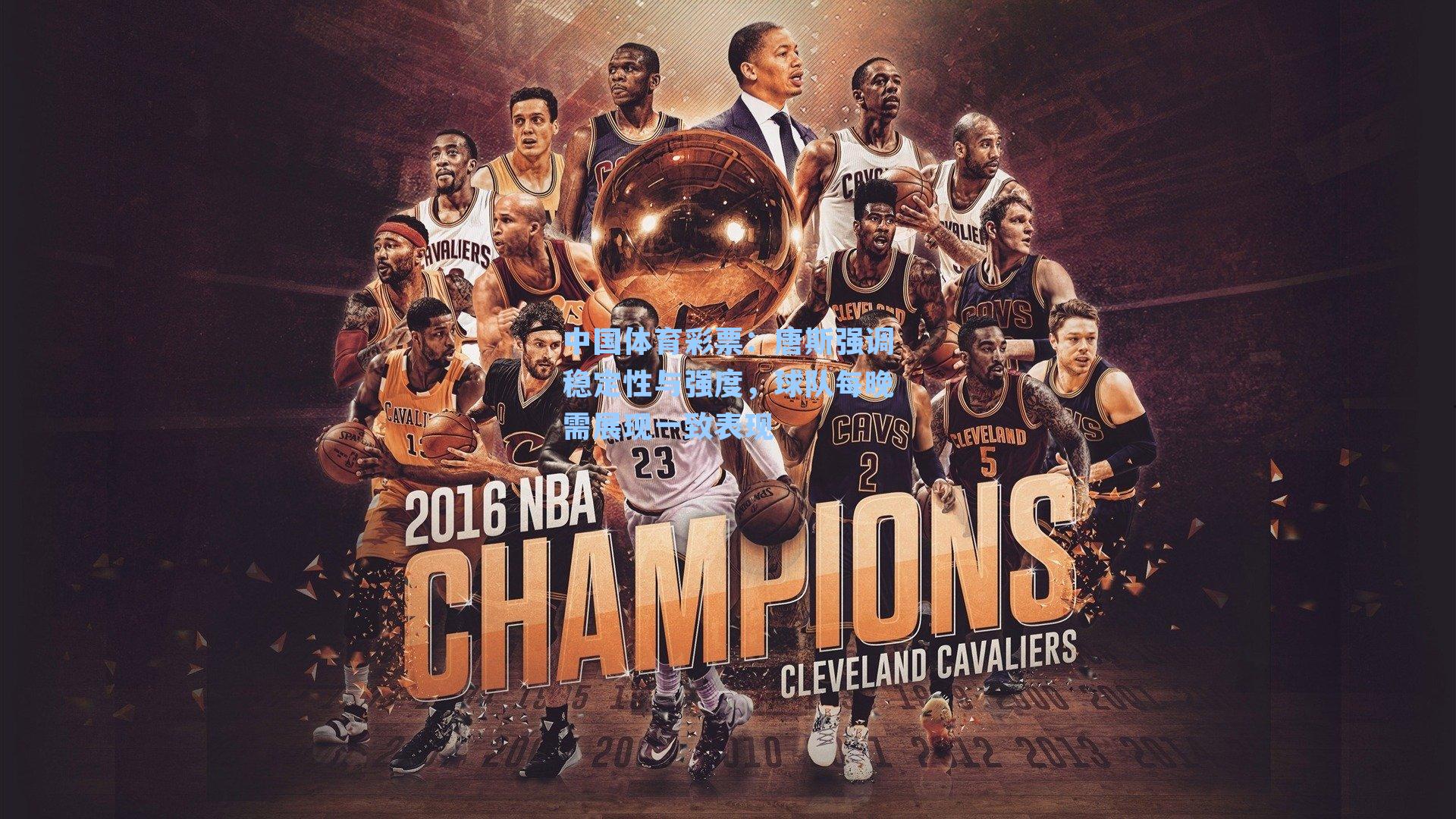 唐斯强调稳定性与强度，球队每晚需展现一致表现