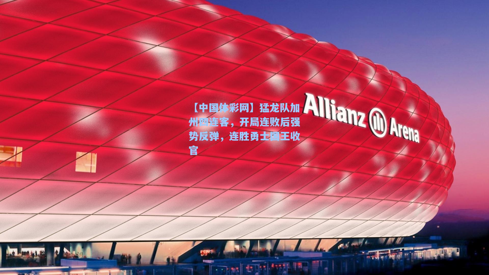 猛龙队加州四连客，开局连败后强势反弹，连胜勇士国王收官