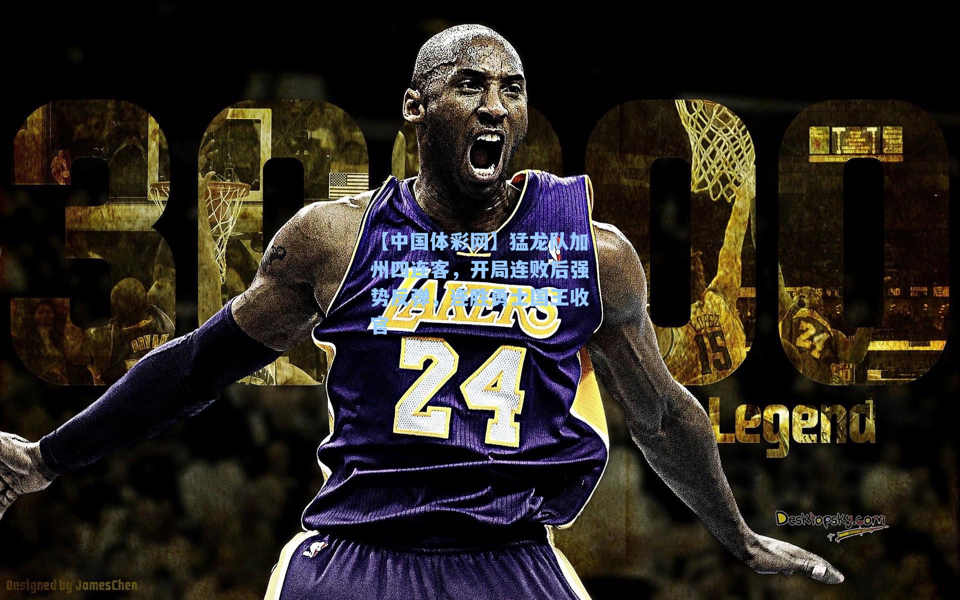 猛龙队加州四连客，开局连败后强势反弹，连胜勇士国王收官