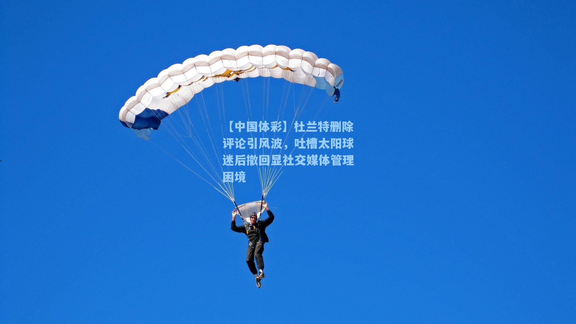 杜兰特删除评论引风波，吐槽太阳球迷后撤回显社交媒体管理困境