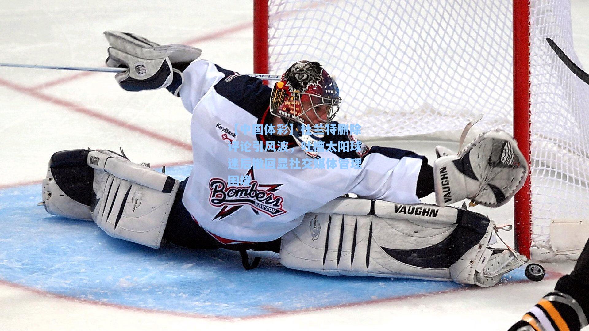 杜兰特删除评论引风波，吐槽太阳球迷后撤回显社交媒体管理困境