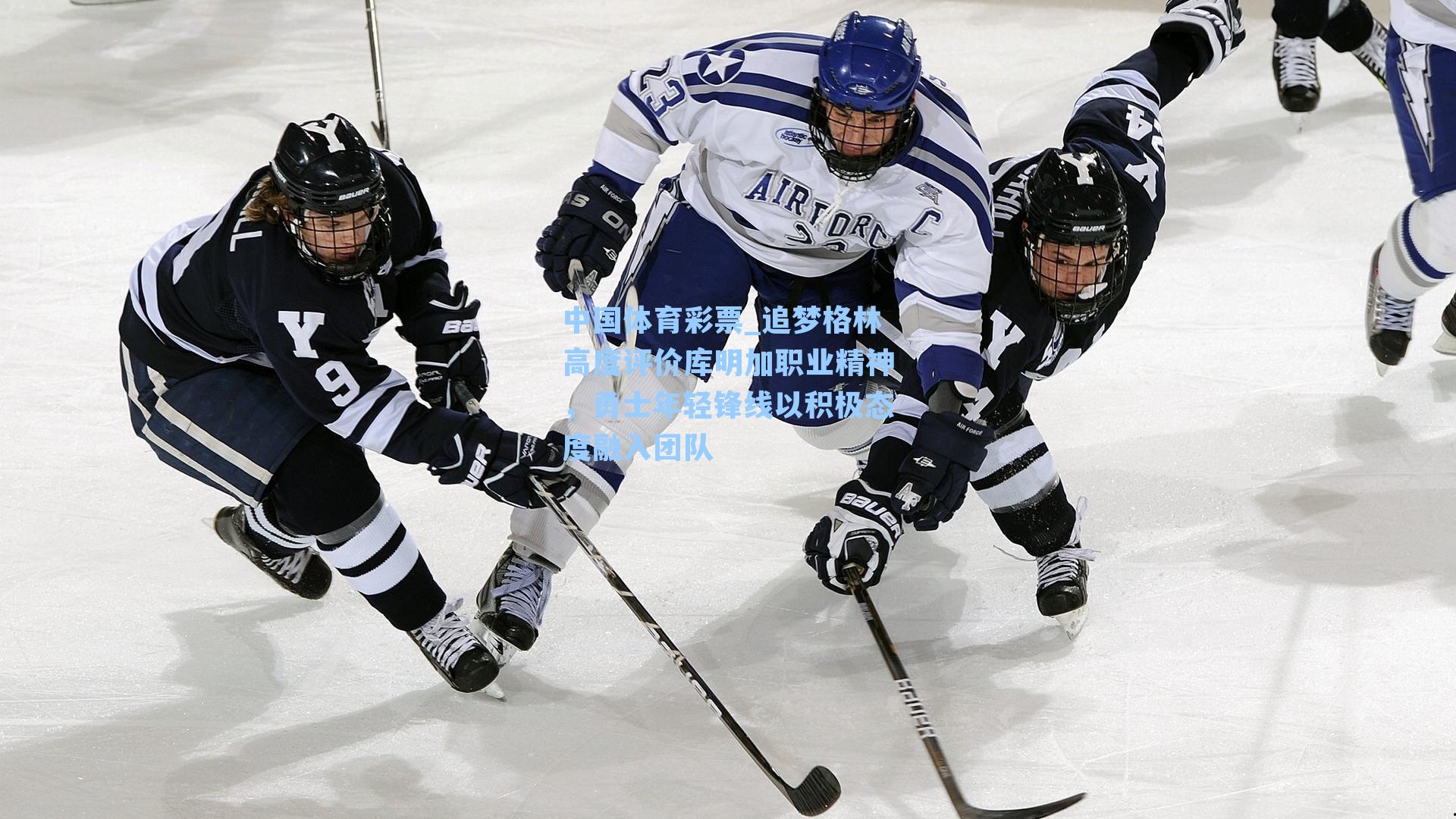 中国体育彩票_追梦格林高度评价库明加职业精神，勇士年轻锋线以积极态度融入团队