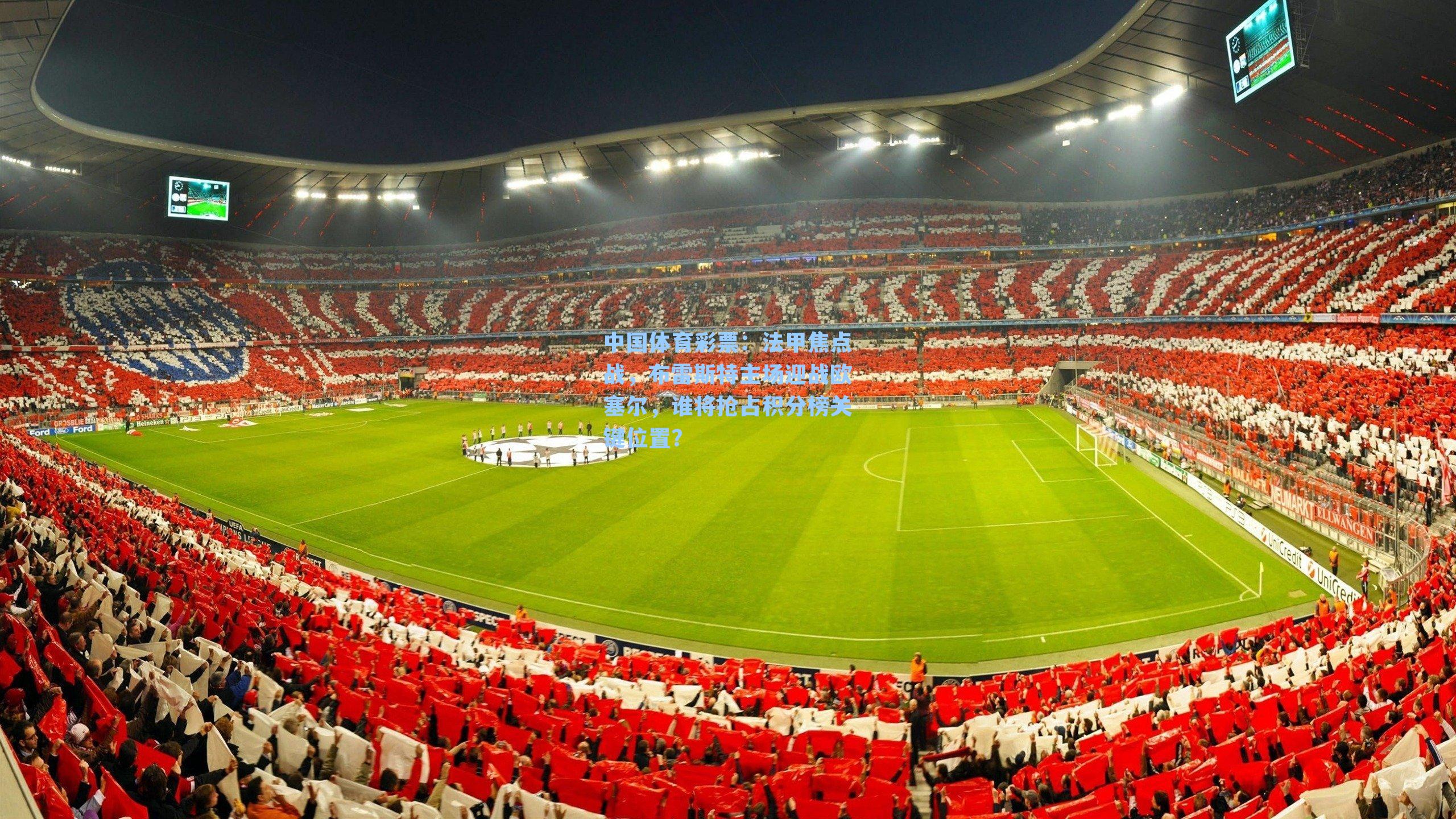 中国体育彩票：法甲焦点战，布雷斯特主场迎战欧塞尔，谁将抢占积分榜关键位置？