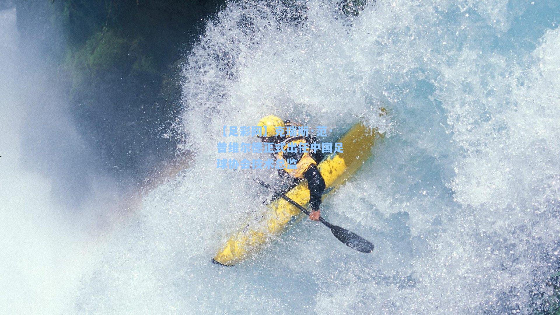 【足彩网】克瑞斯·范·普维尔德正式出任中国足球协会技术总监