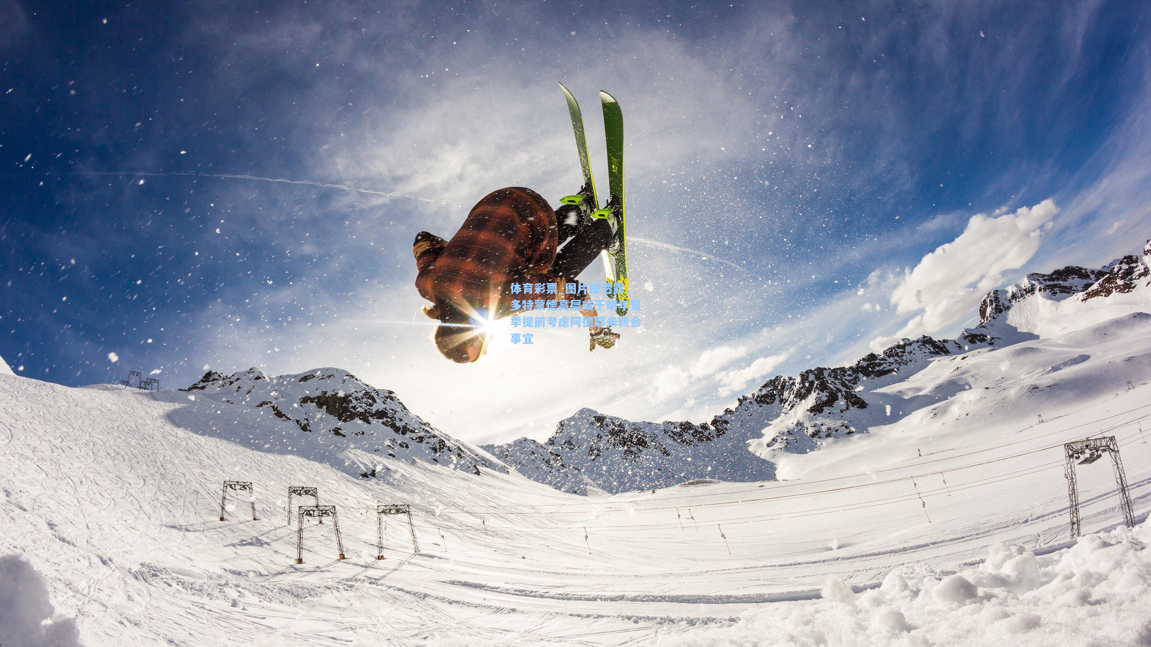 体育彩票_图片报透露，多特蒙德高层或于明年夏季提前考虑阿德耶米转会事宜