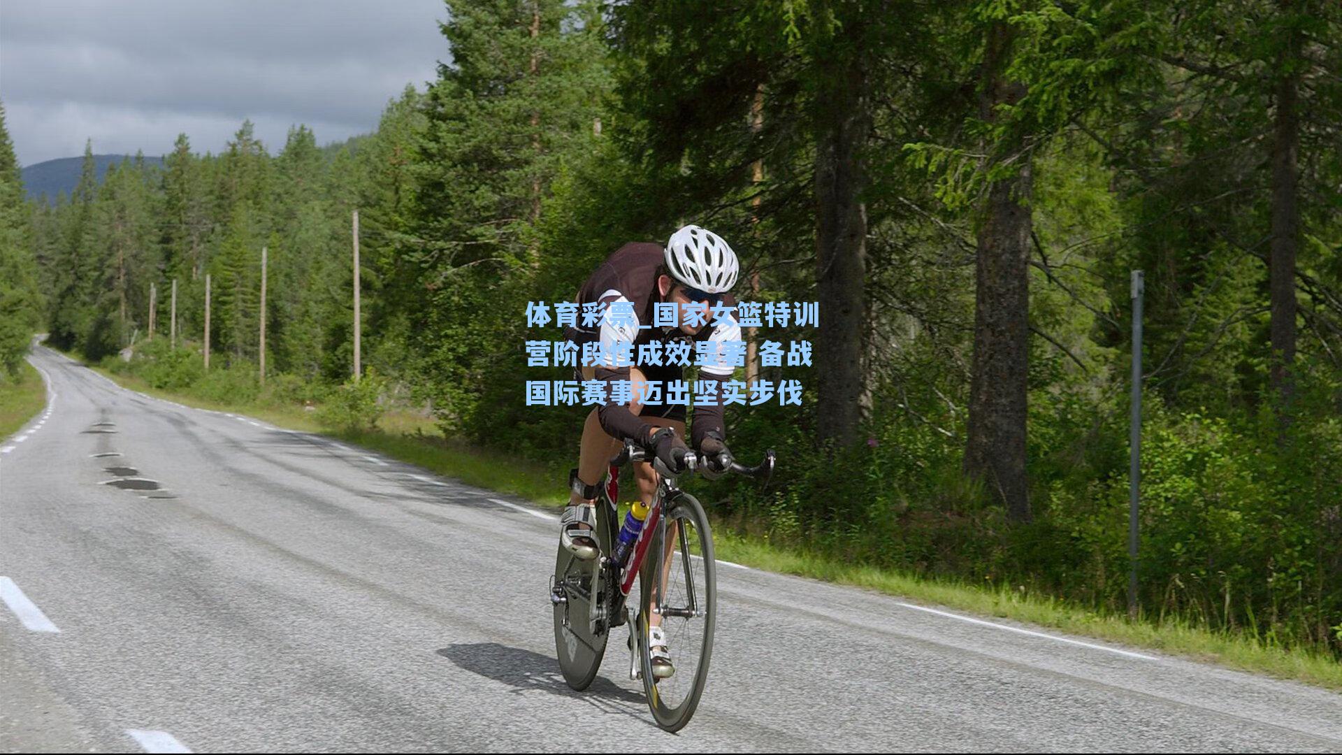 体育彩票_国家女篮特训营阶段性成效显著 备战国际赛事迈出坚实步伐