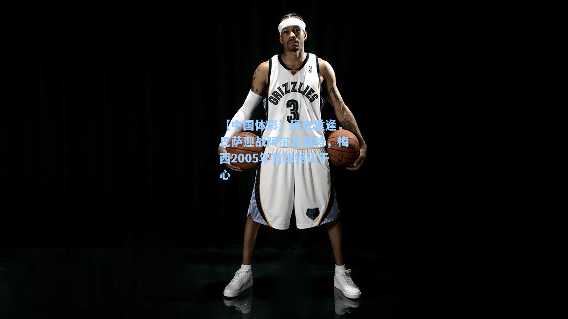 历史重逢,巴萨迎战阿尔瓦塞特,梅西2005年首球铭记于心