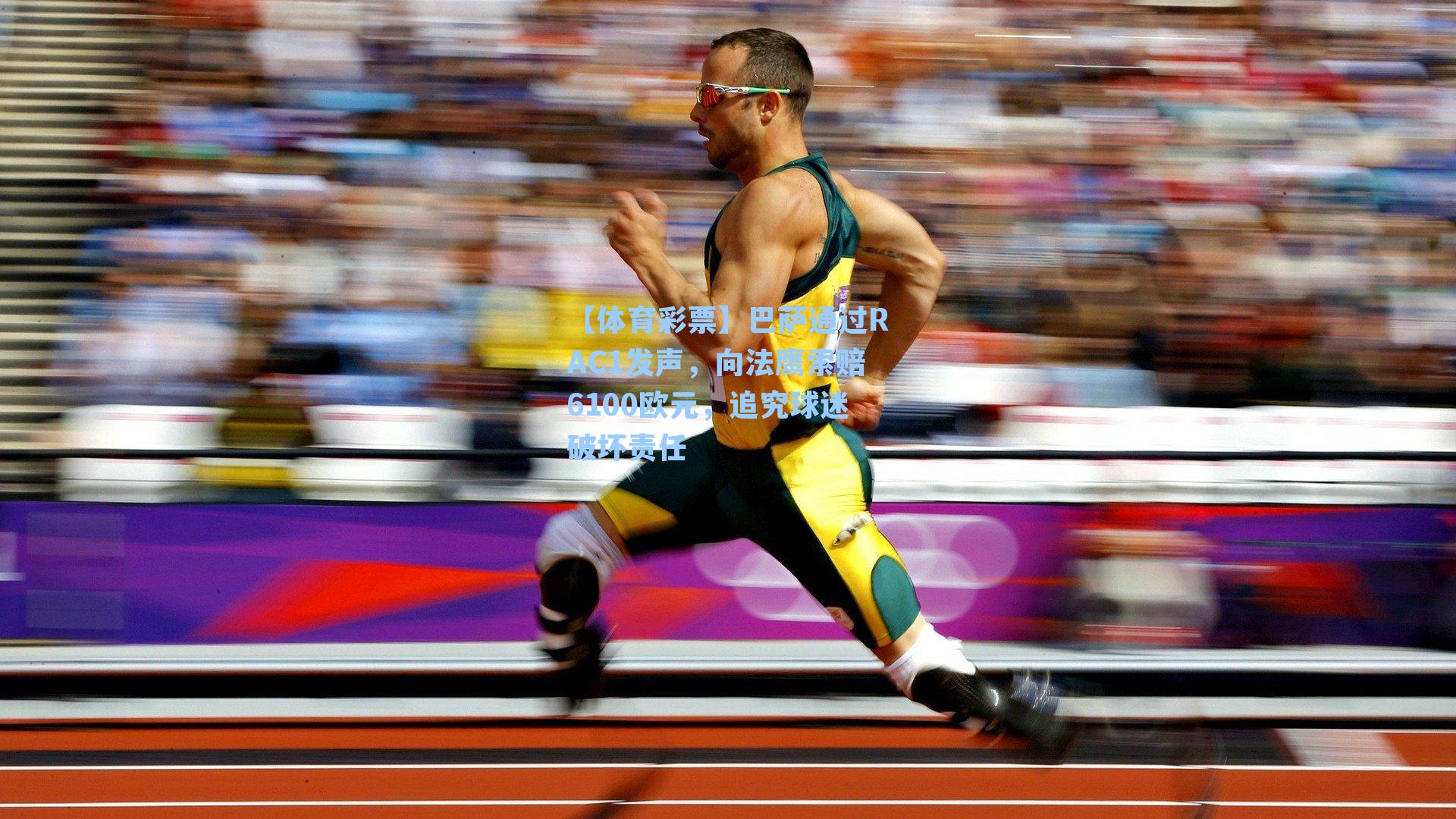 巴萨通过RAC1发声，向法鹰索赔6100欧元，追究球迷破坏责任