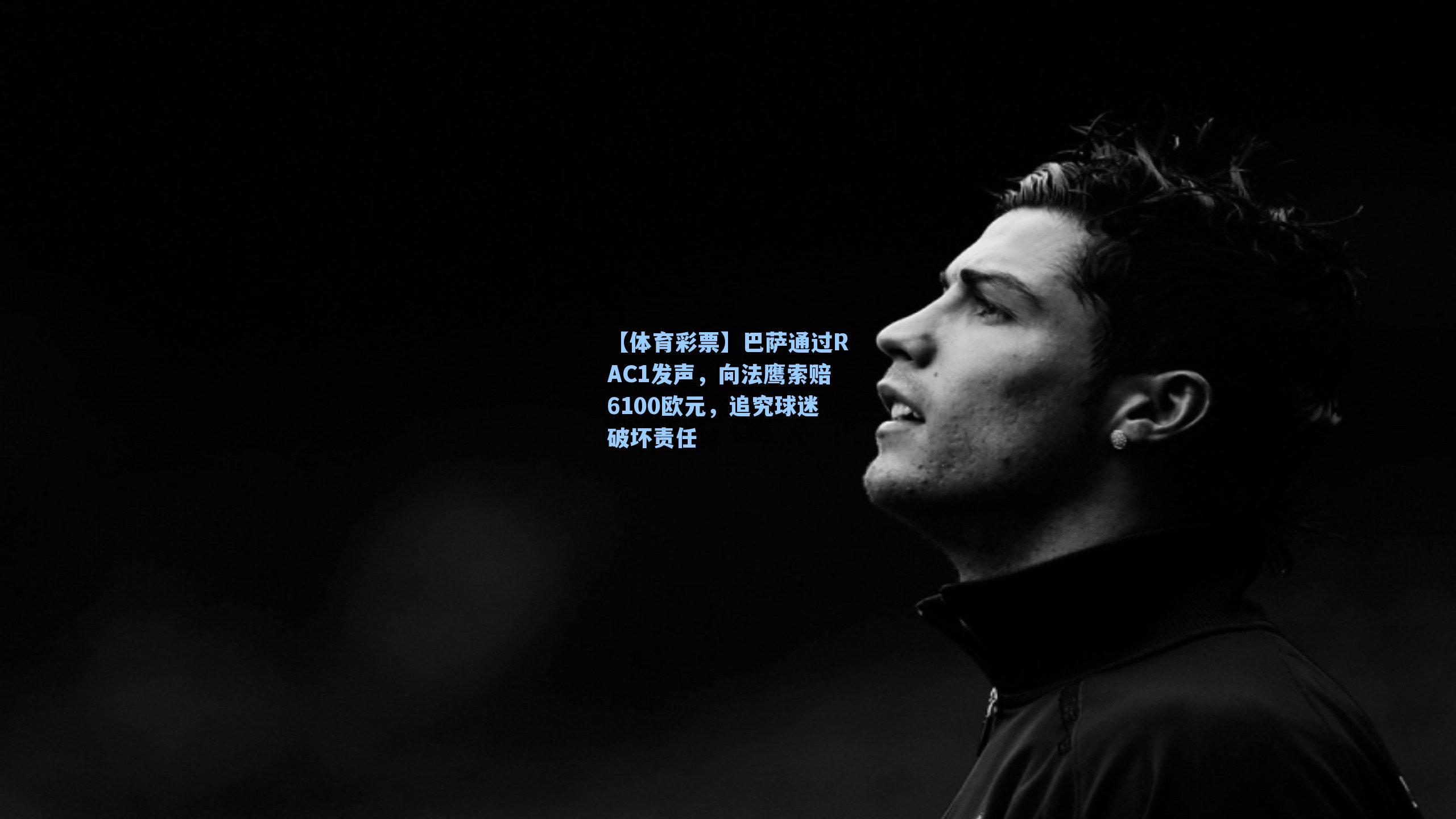 巴萨通过RAC1发声，向法鹰索赔6100欧元，追究球迷破坏责任