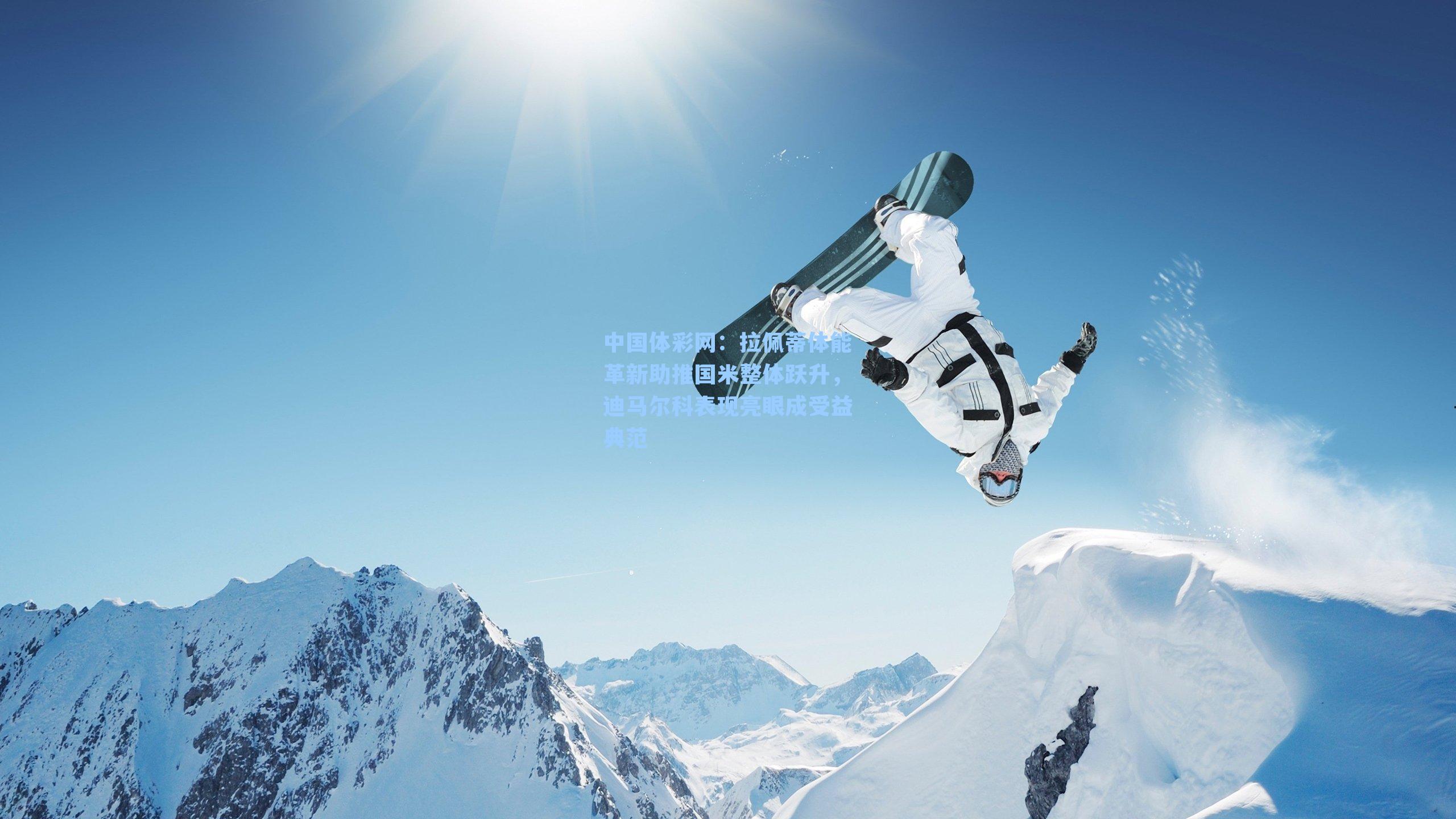 中国体彩网：拉佩蒂体能革新助推国米整体跃升，迪马尔科表现亮眼成受益典范