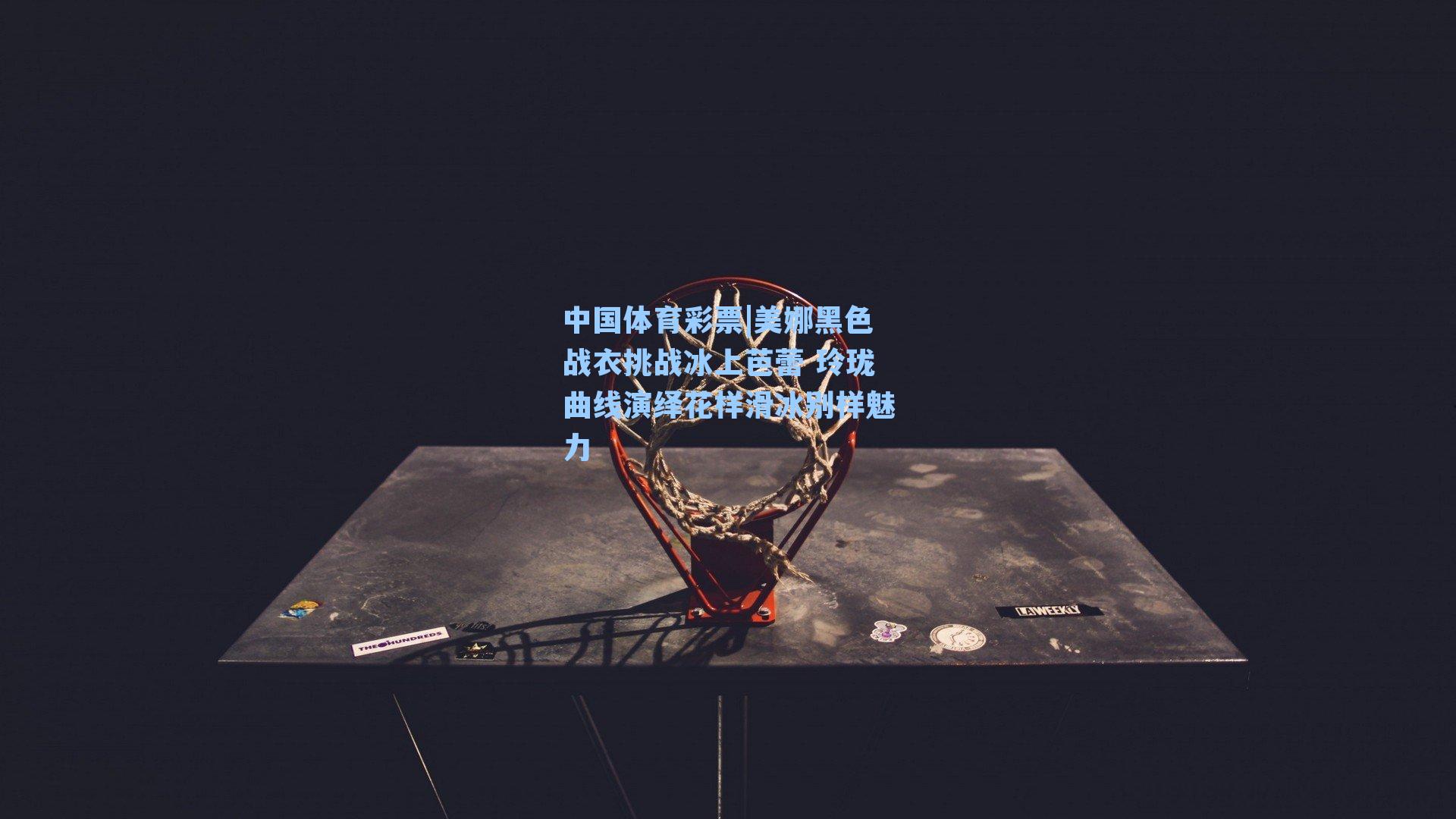 美娜黑色战衣挑战冰上芭蕾 玲珑曲线演绎花样滑冰别样魅力