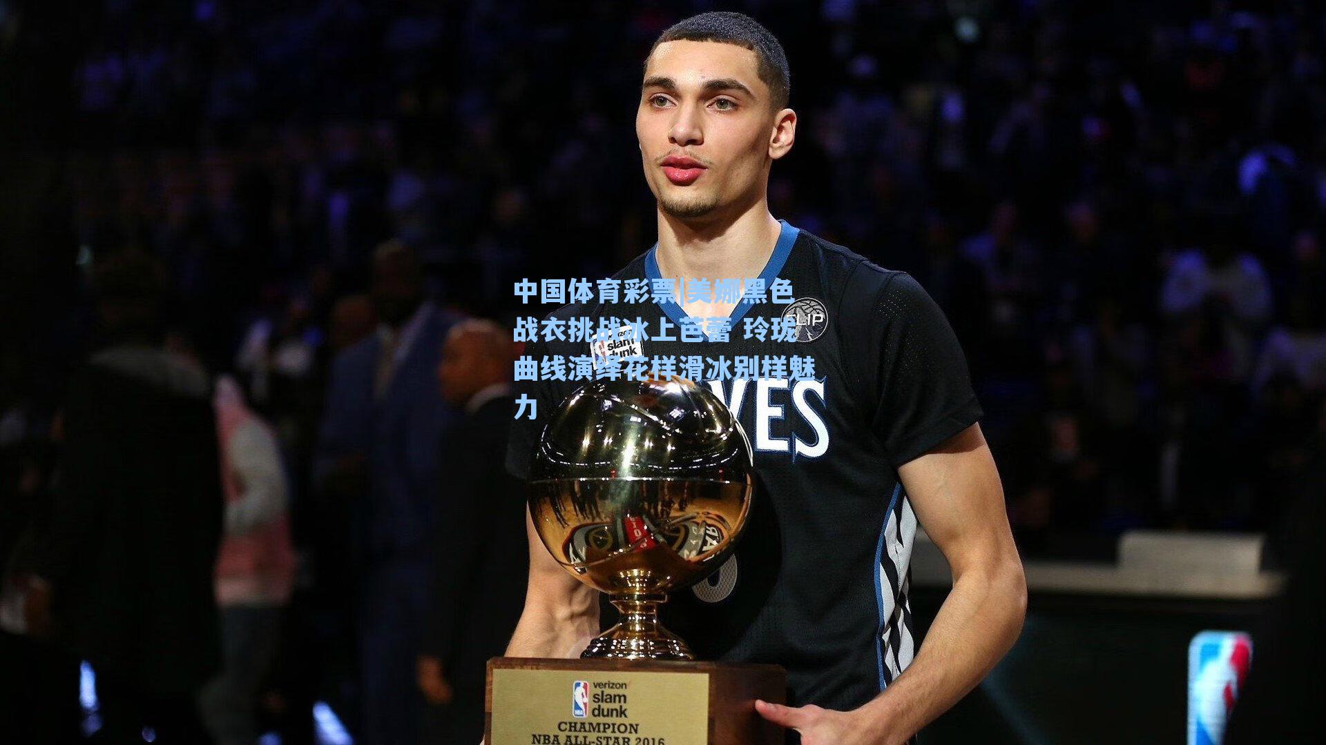 美娜黑色战衣挑战冰上芭蕾 玲珑曲线演绎花样滑冰别样魅力