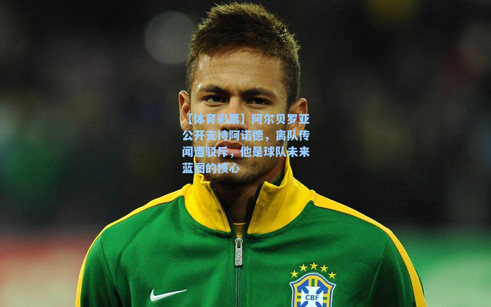【体育彩票】阿尔贝罗亚公开支持阿诺德，离队传闻遭驳斥，他是球队未来蓝图的核心