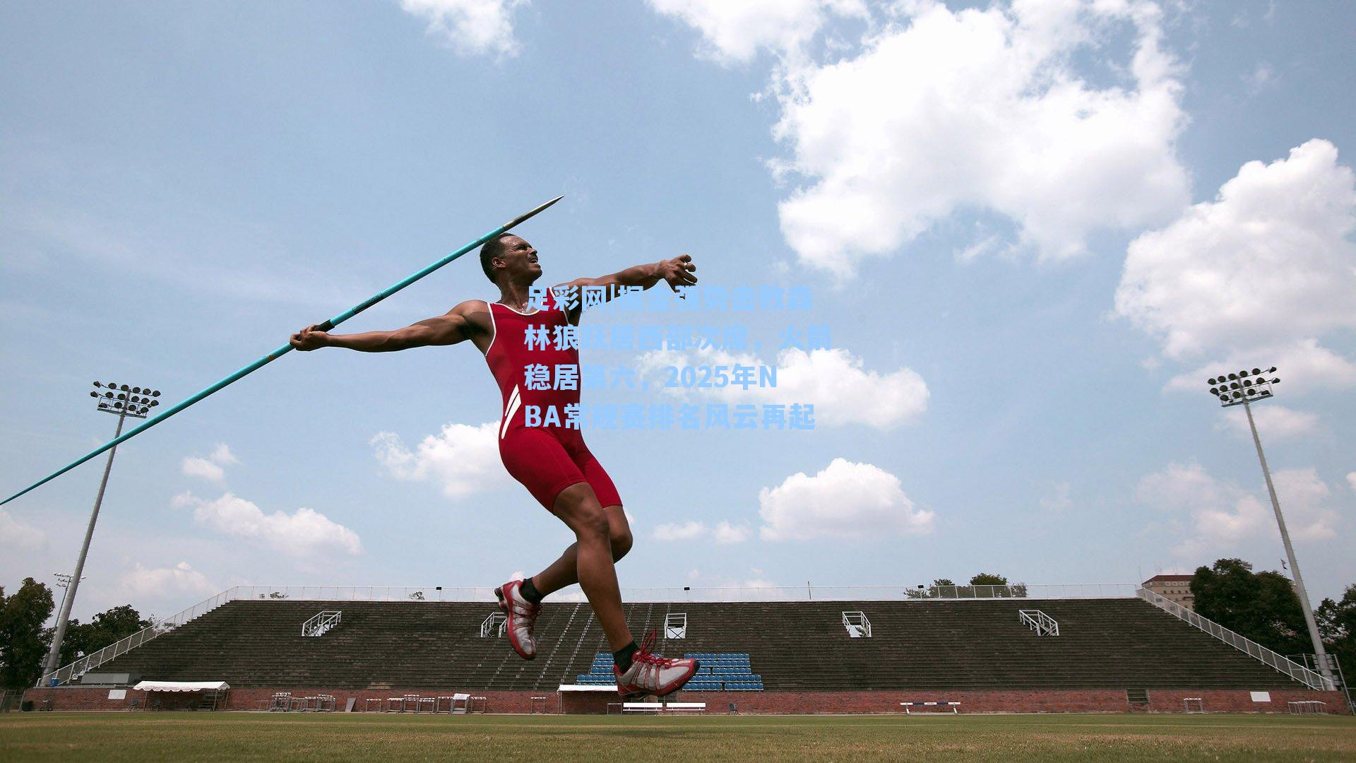 掘金强势击败森林狼跃居西部次席，火箭稳居第六，2025年NBA常规赛排名风云再起