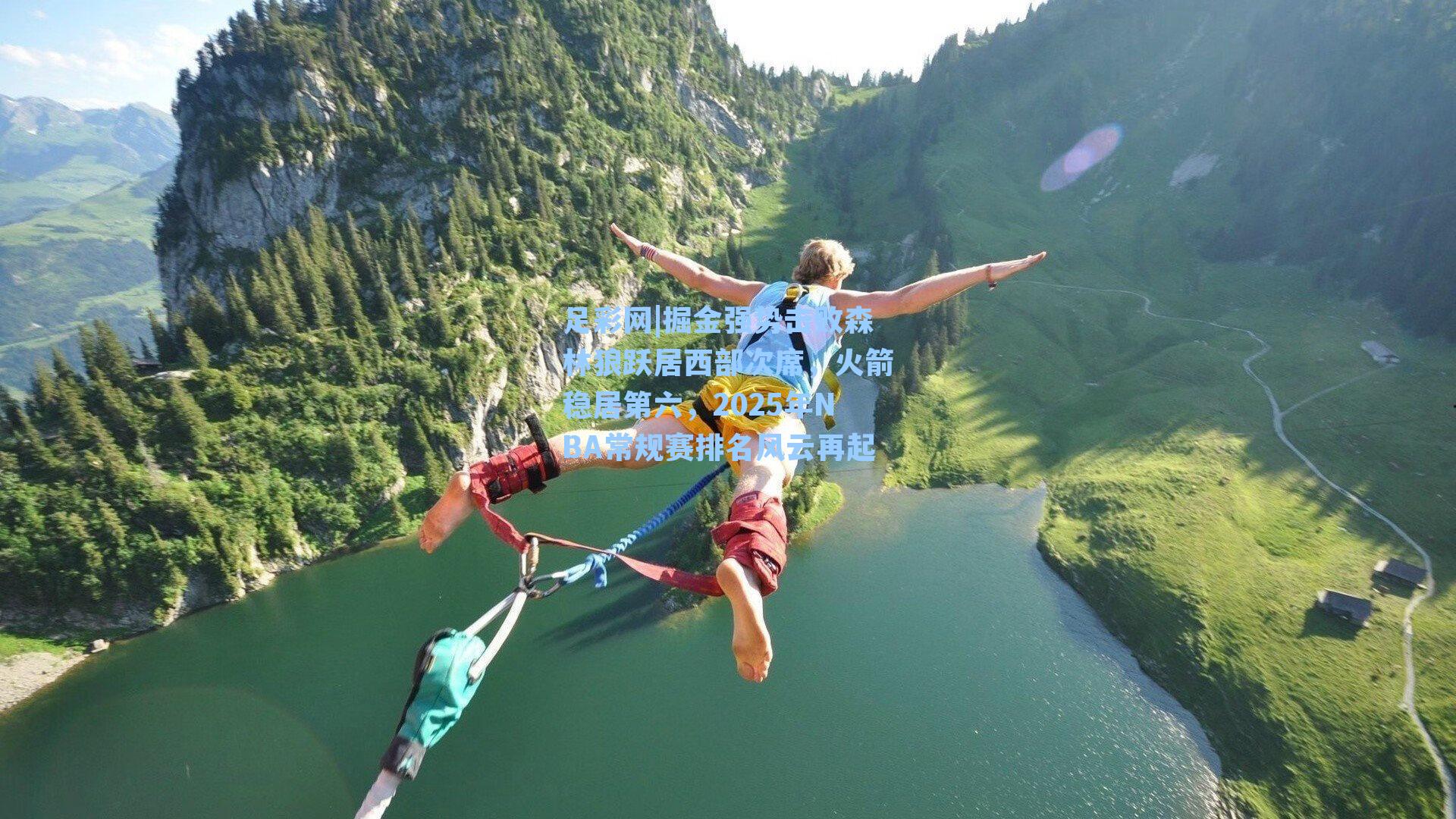 掘金强势击败森林狼跃居西部次席，火箭稳居第六，2025年NBA常规赛排名风云再起